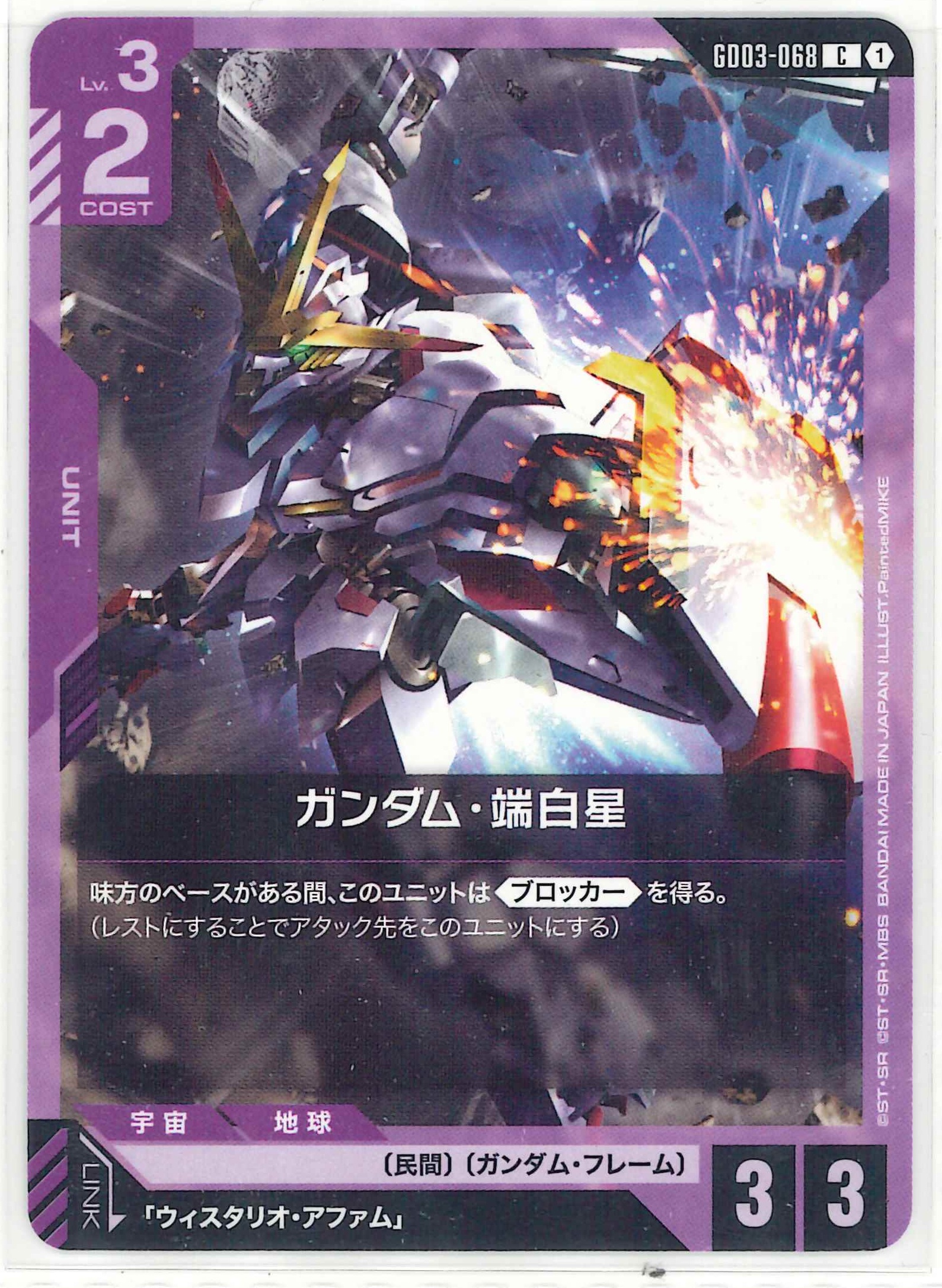 ガンダム・端白星【C】GD03-068