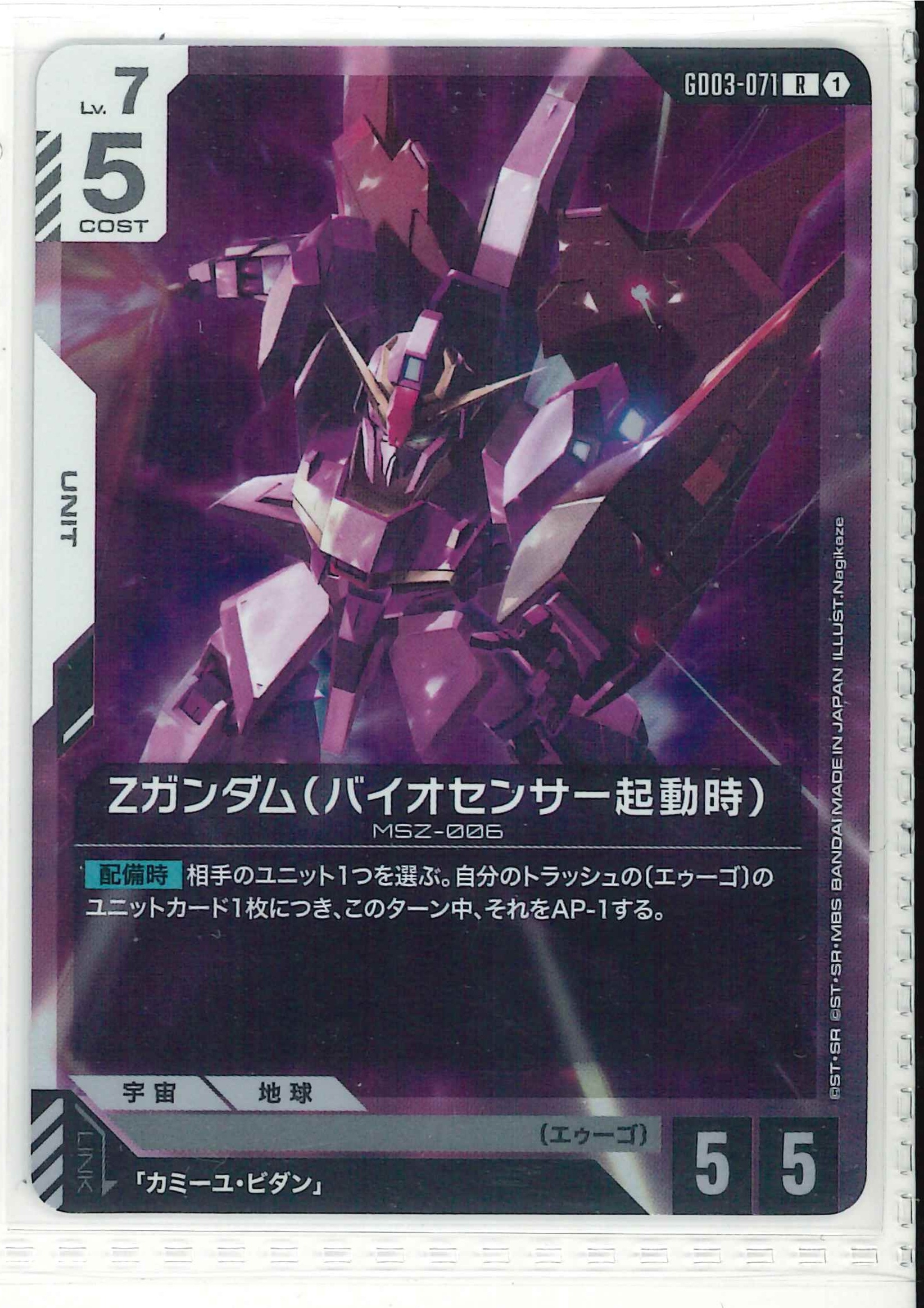Ζガンダム（バイオセンサー起動時）【R】GD03-071