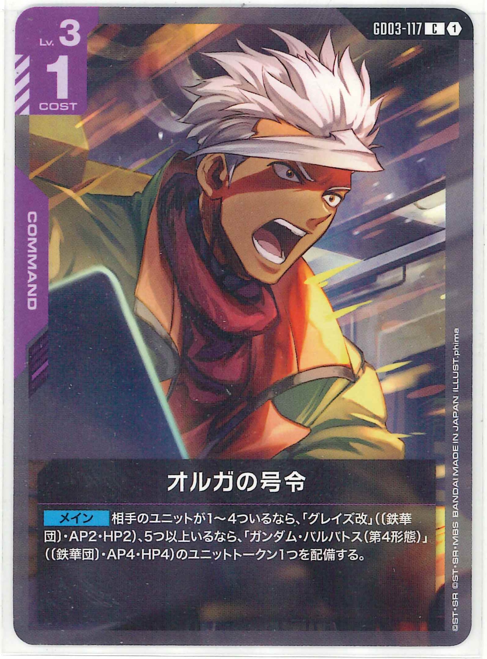 オルガの号令【C】GD03-117