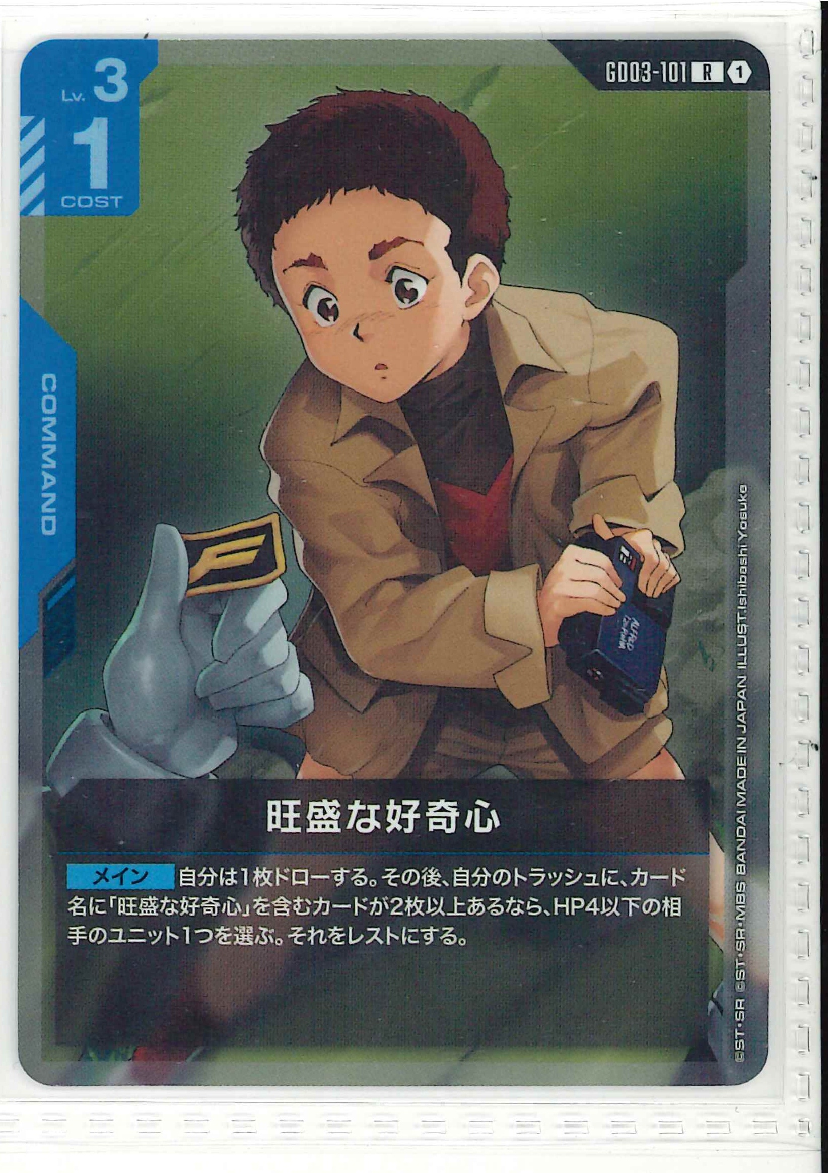旺盛な好奇心【R】GD03-101