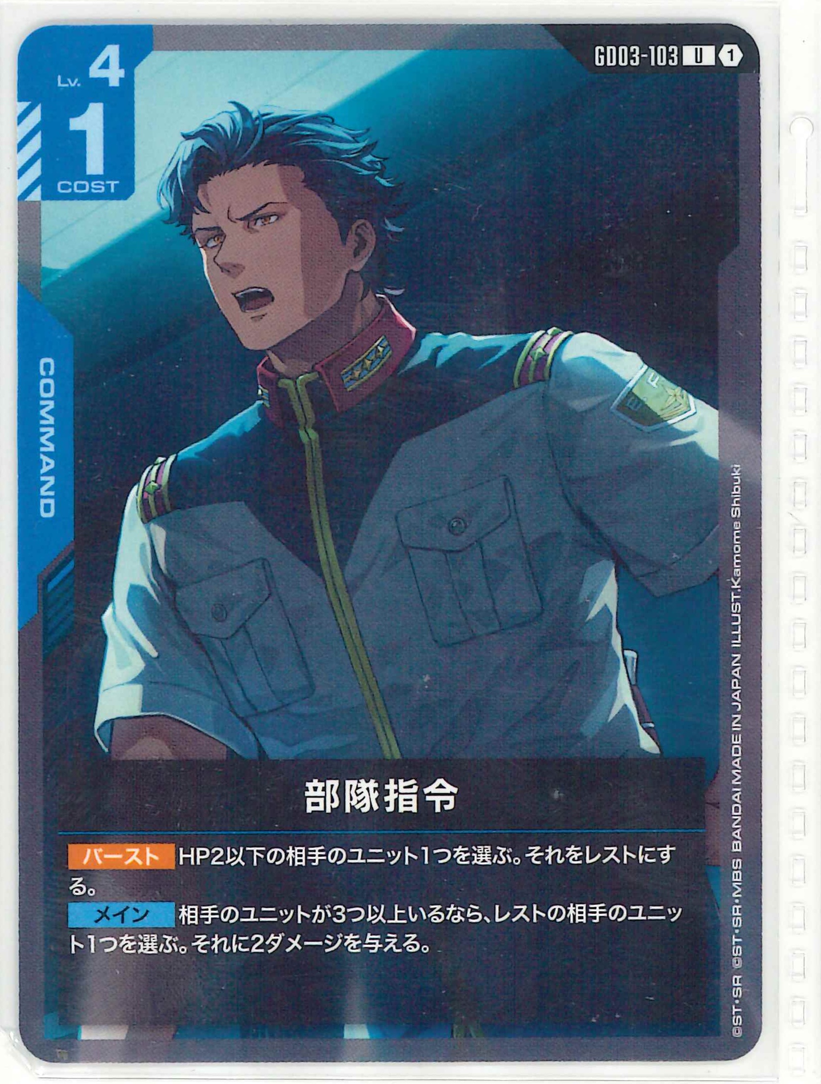 部隊指令【U】GD03-103
