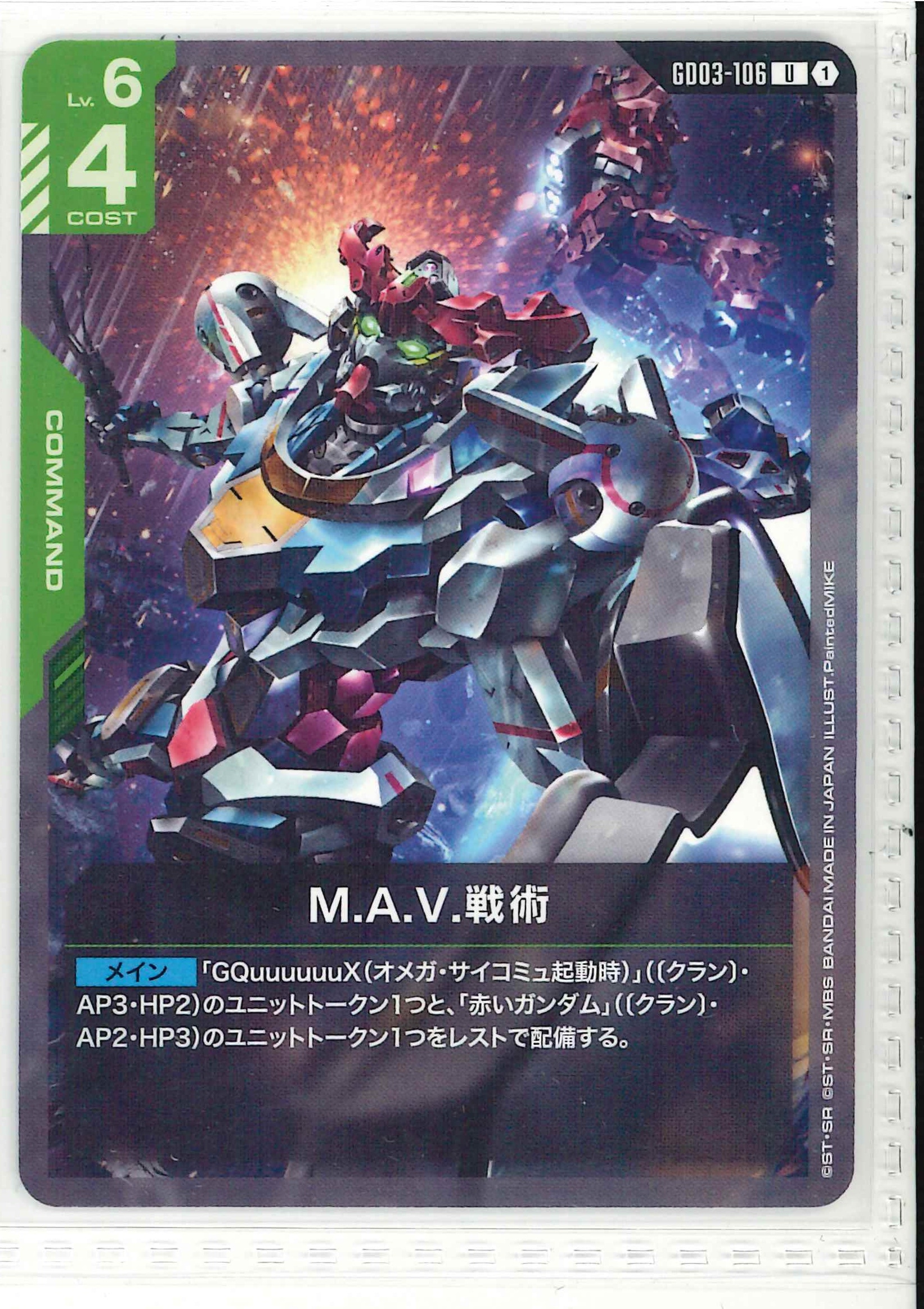 M.A.V.戦術【U】GD03-106