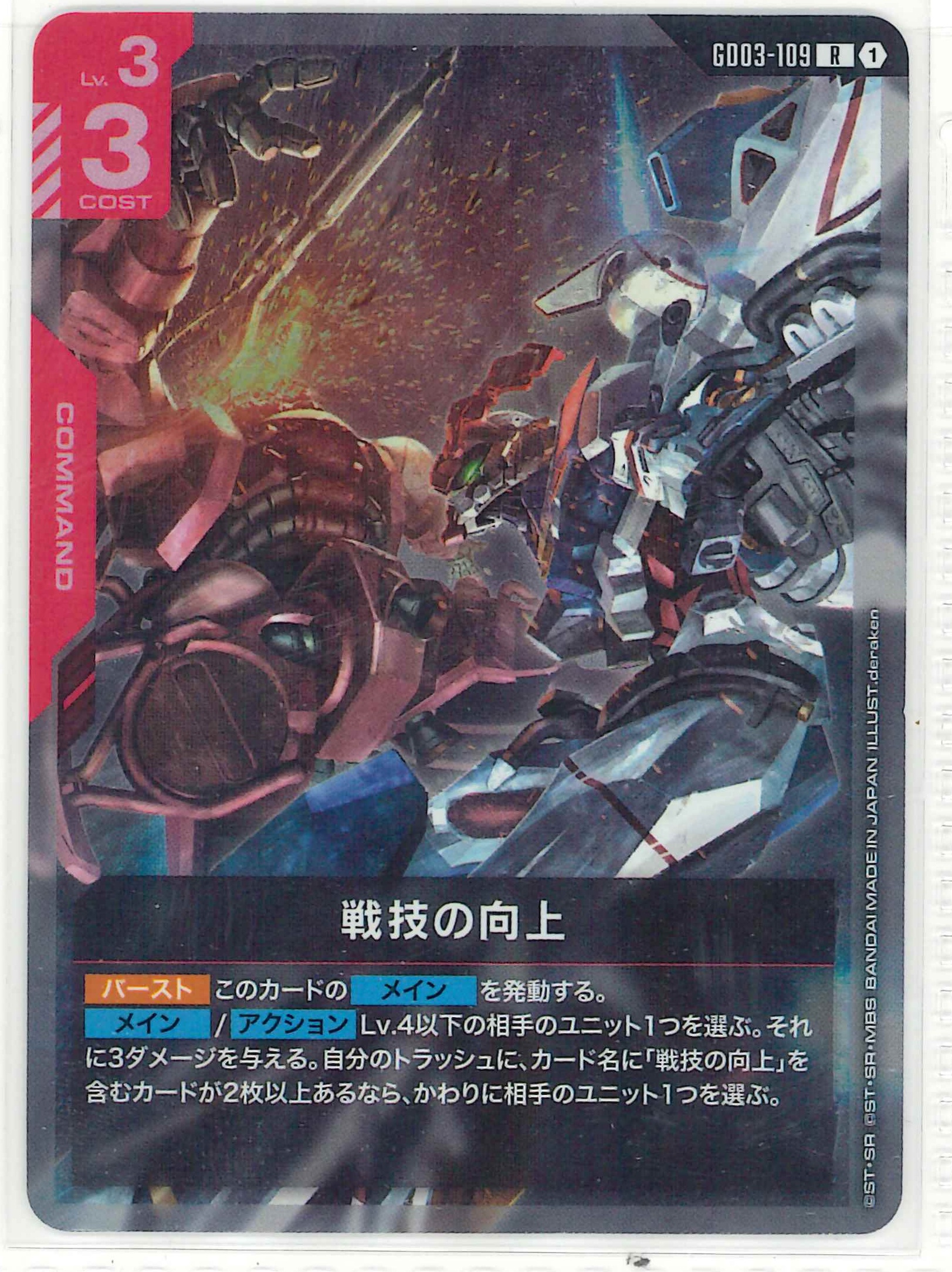 戦技の向上【R】GD03-109