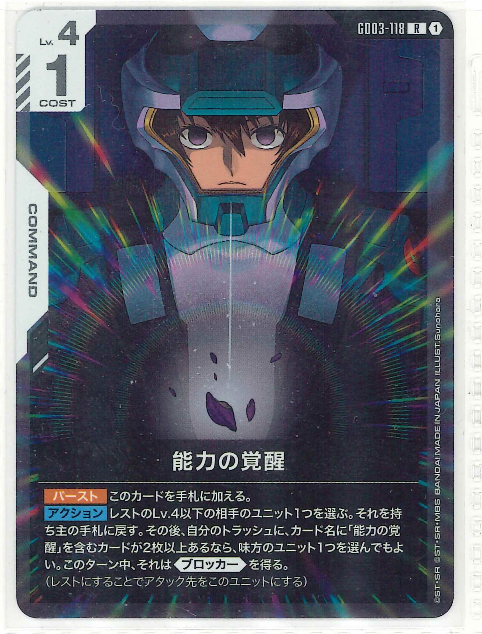 能力の覚醒【R】GD03-118