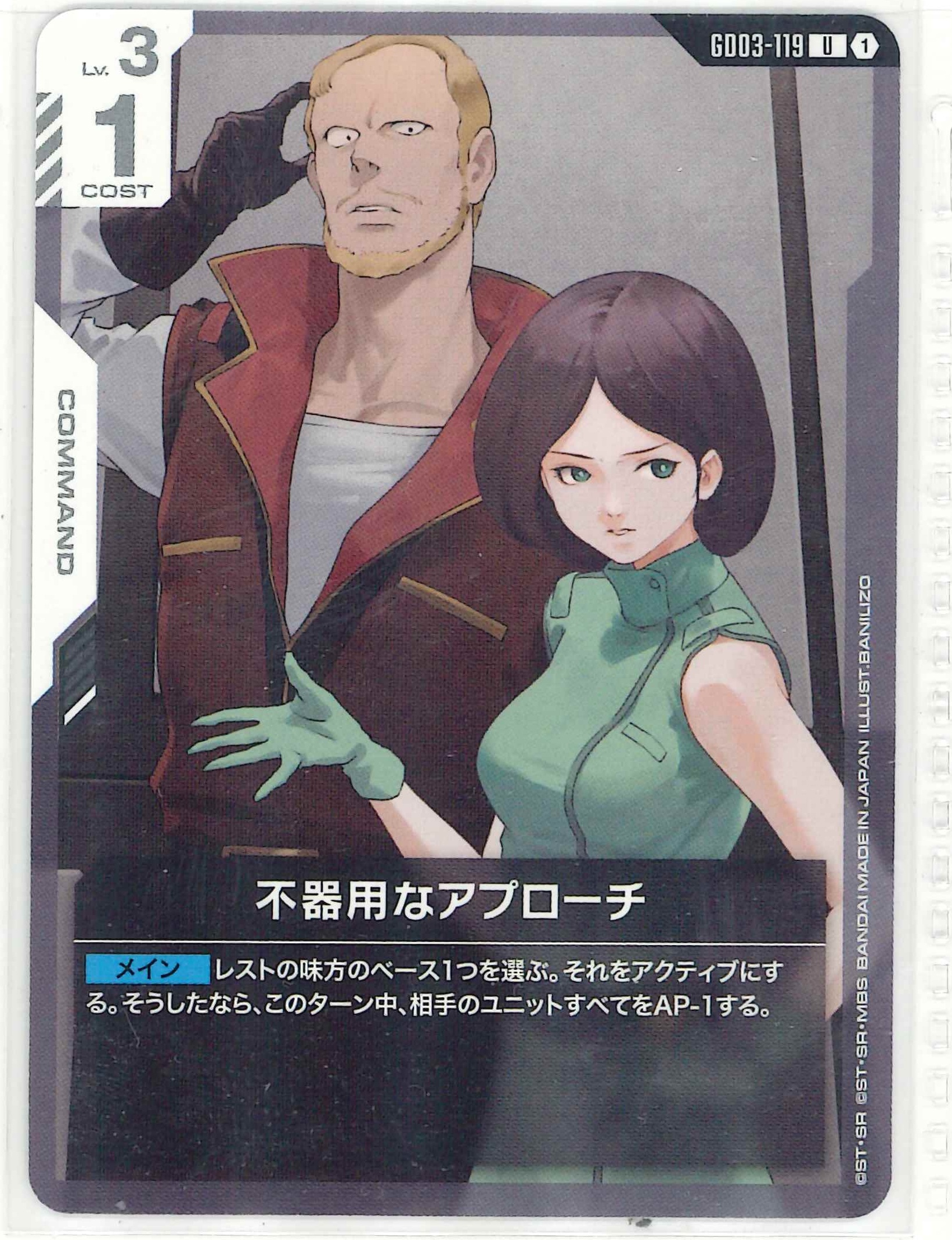 不器用なアプローチ【U】GD03-119