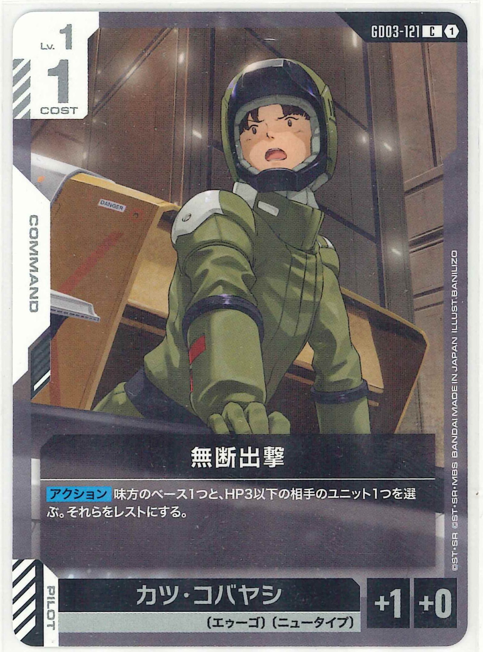 無断出撃【C】GD03-121