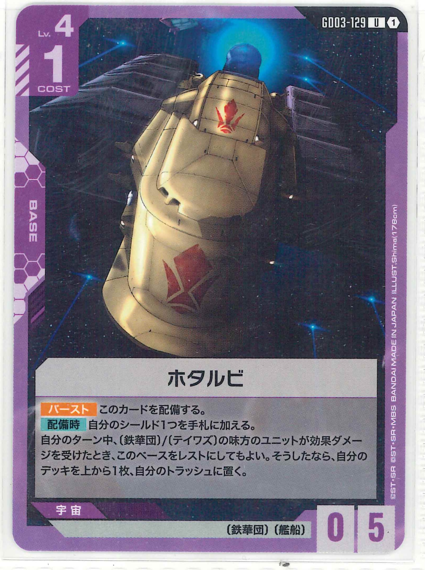 ホタルビ【U】GD03-129