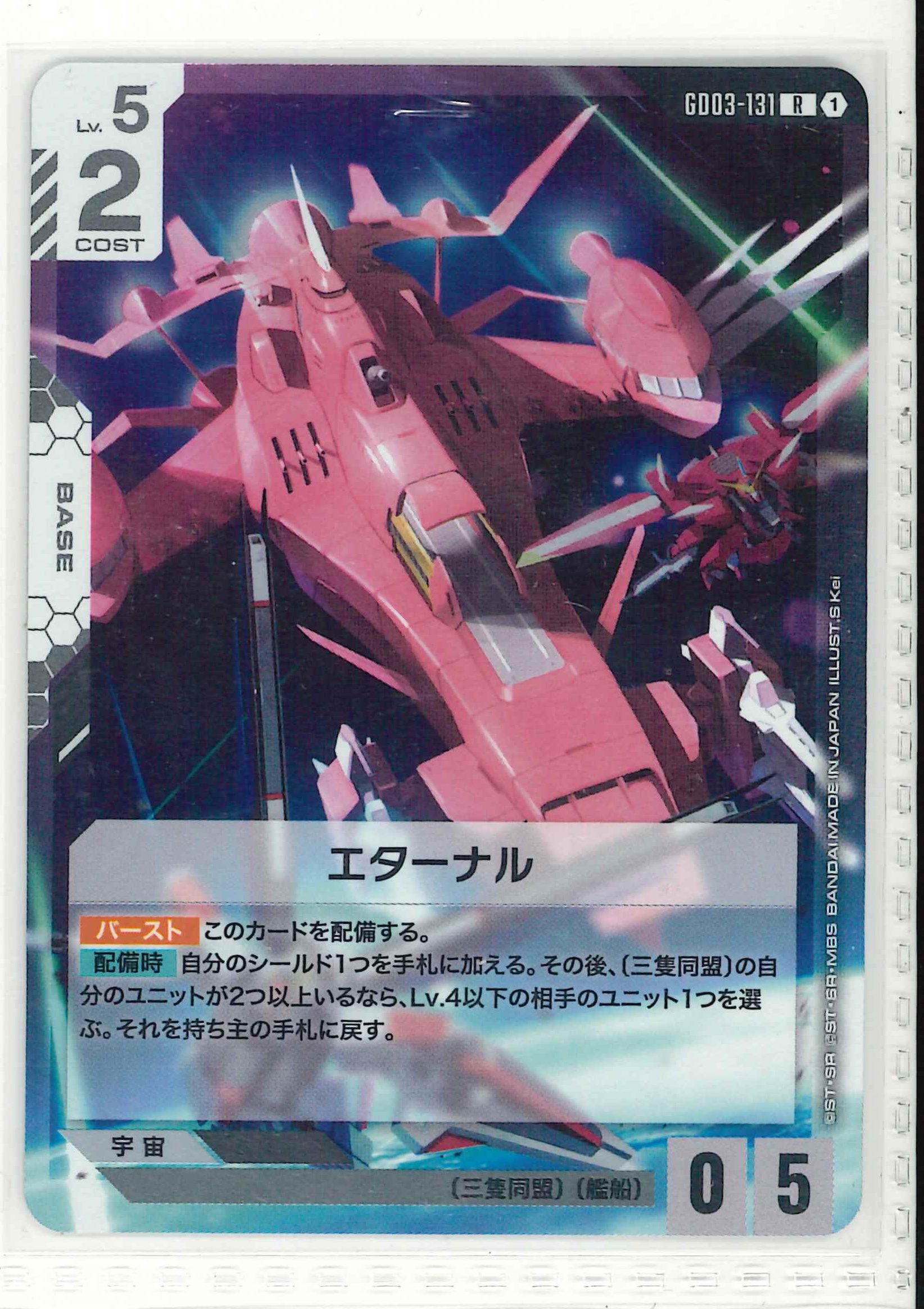 エターナル【R】GD03-131