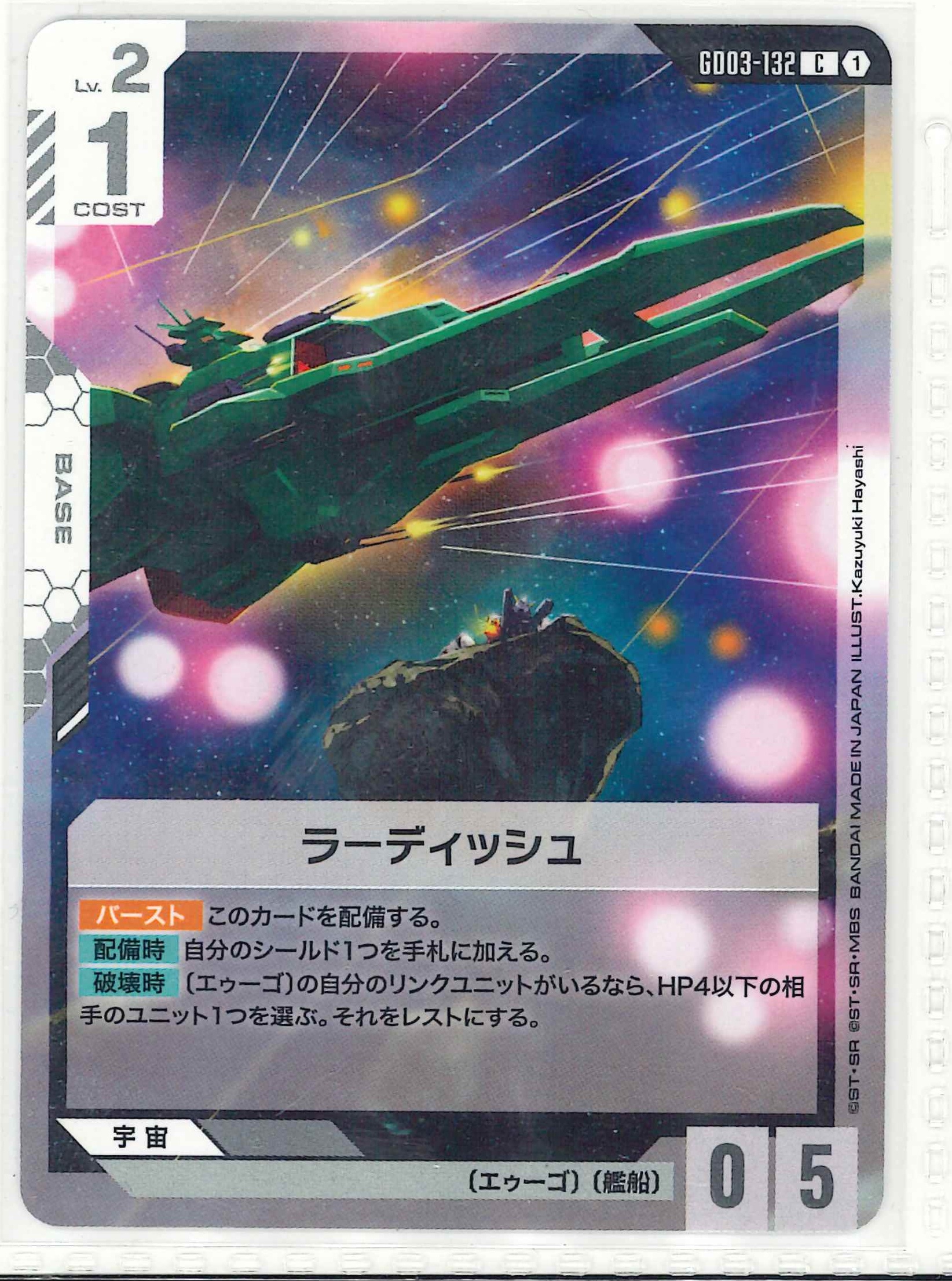 ラーディッシュ【C】GD03-132