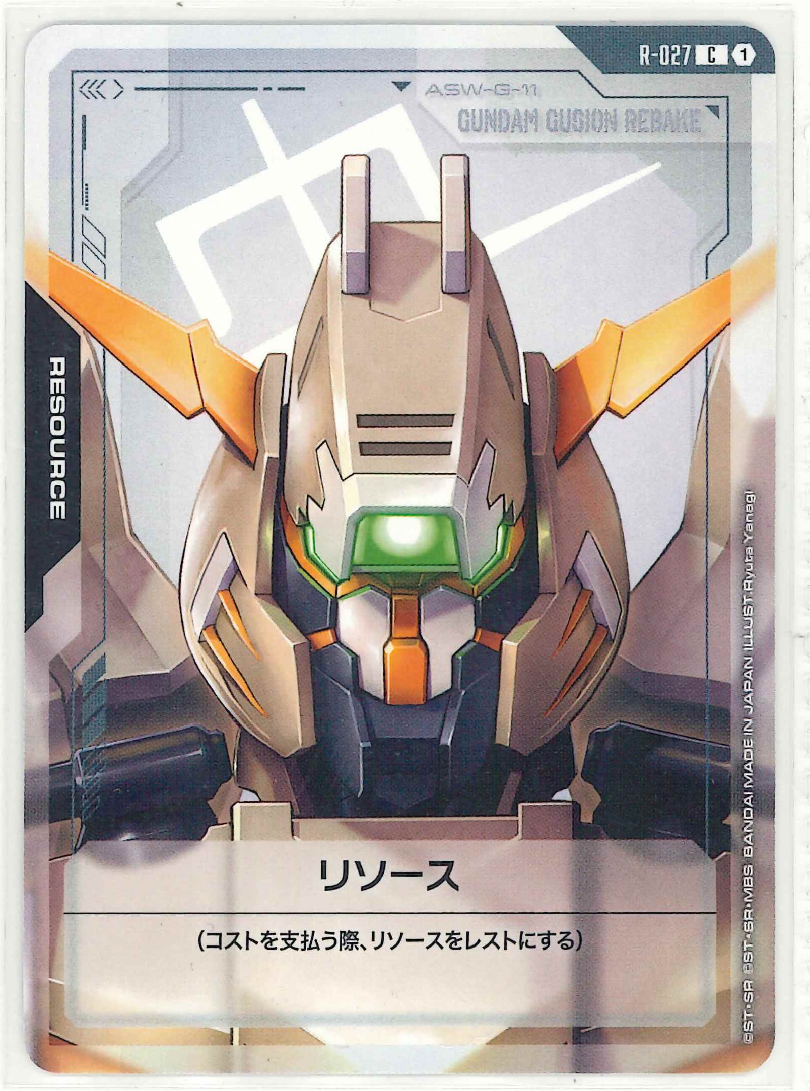 リソース（ガンダム・グシオンリベイクフルシティ）【C】R-27