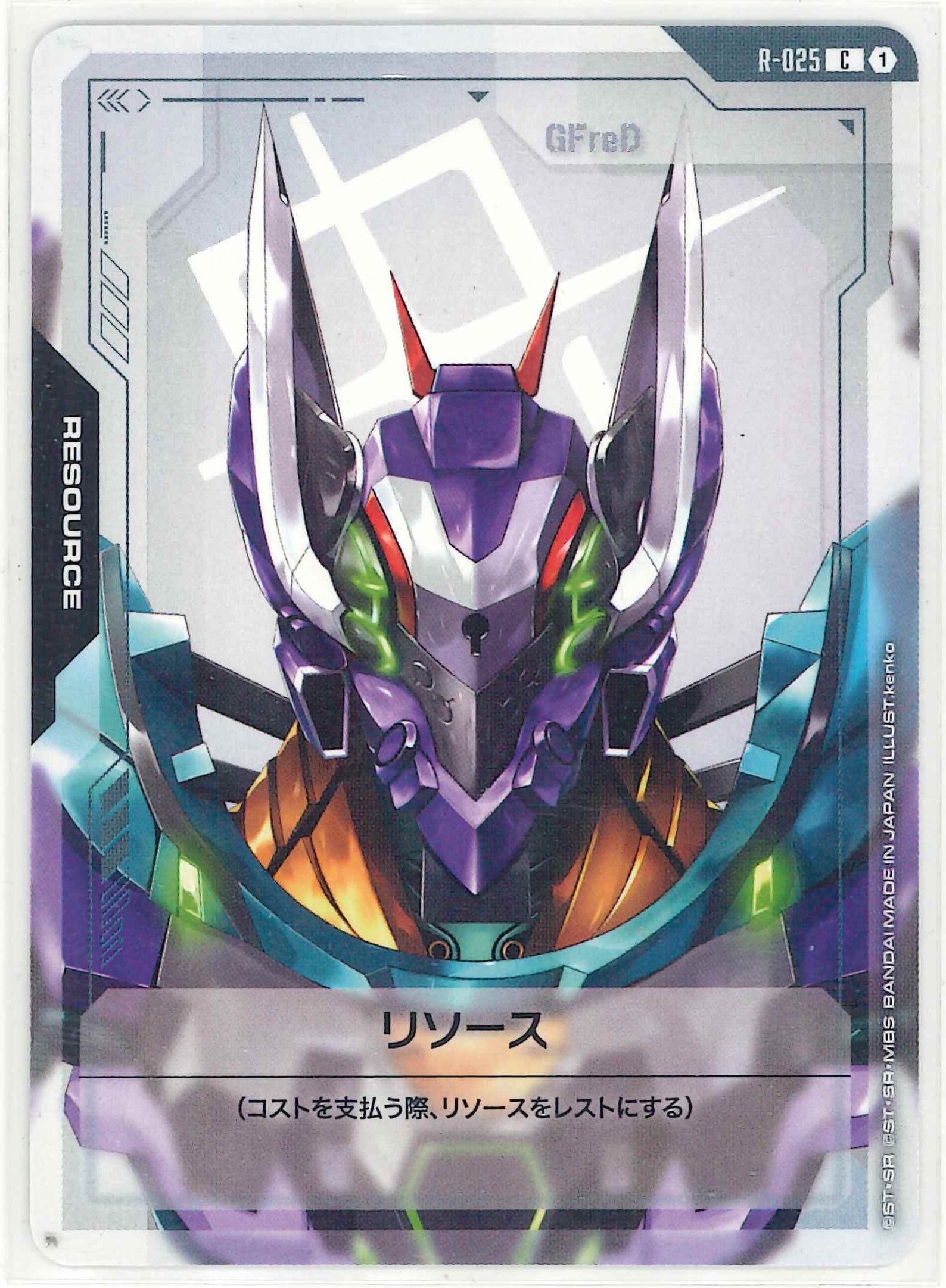 リソース（GFreD）【C】R-25