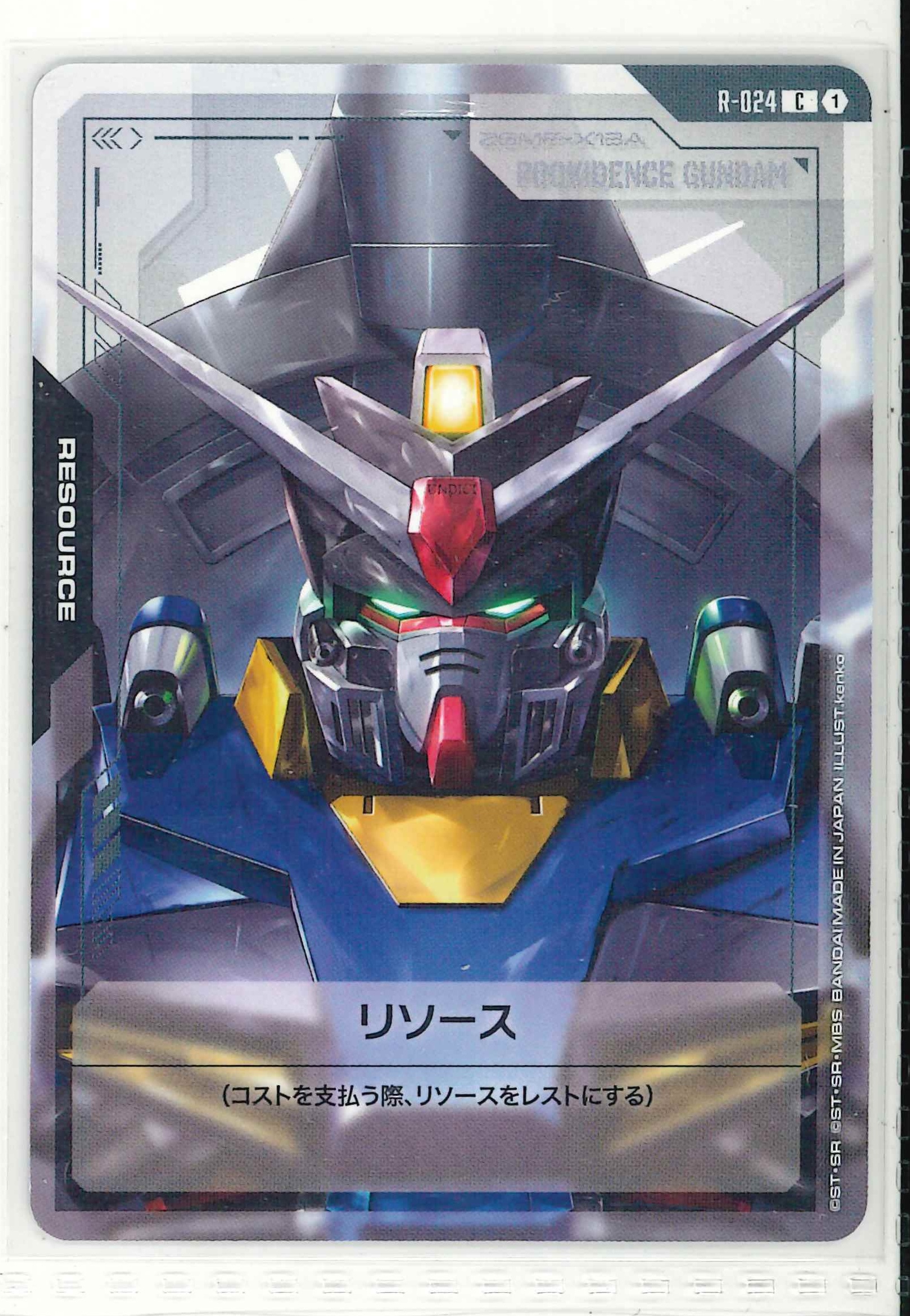 リソース（プロヴィデンスガンダム）【C】R-24