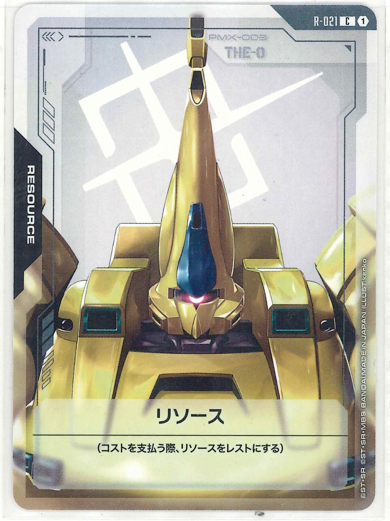 リソース（ジ・O）【C】R-21