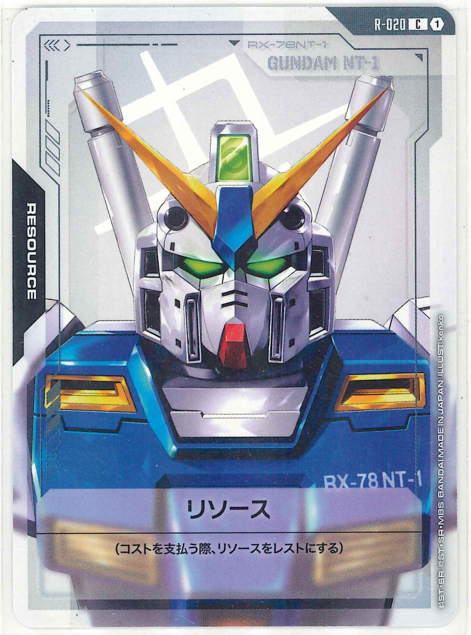 リソース（ガンダムNT-1）【C】R-20