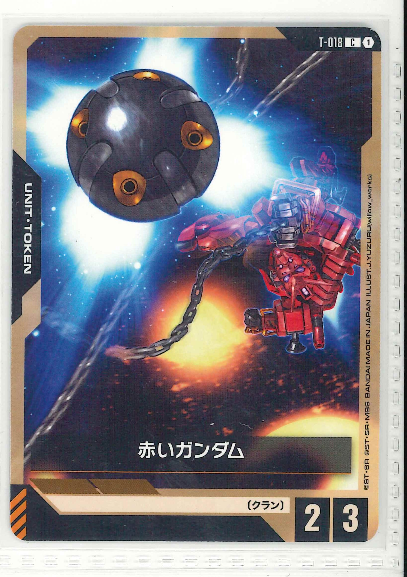 赤いガンダム【C】T-018