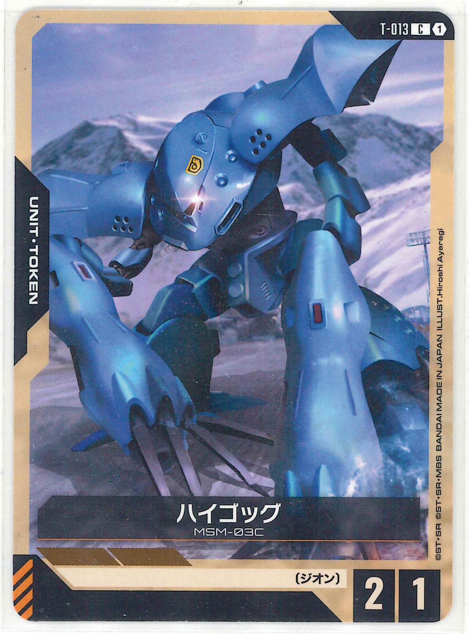 ハイゴッグ【C】T-013