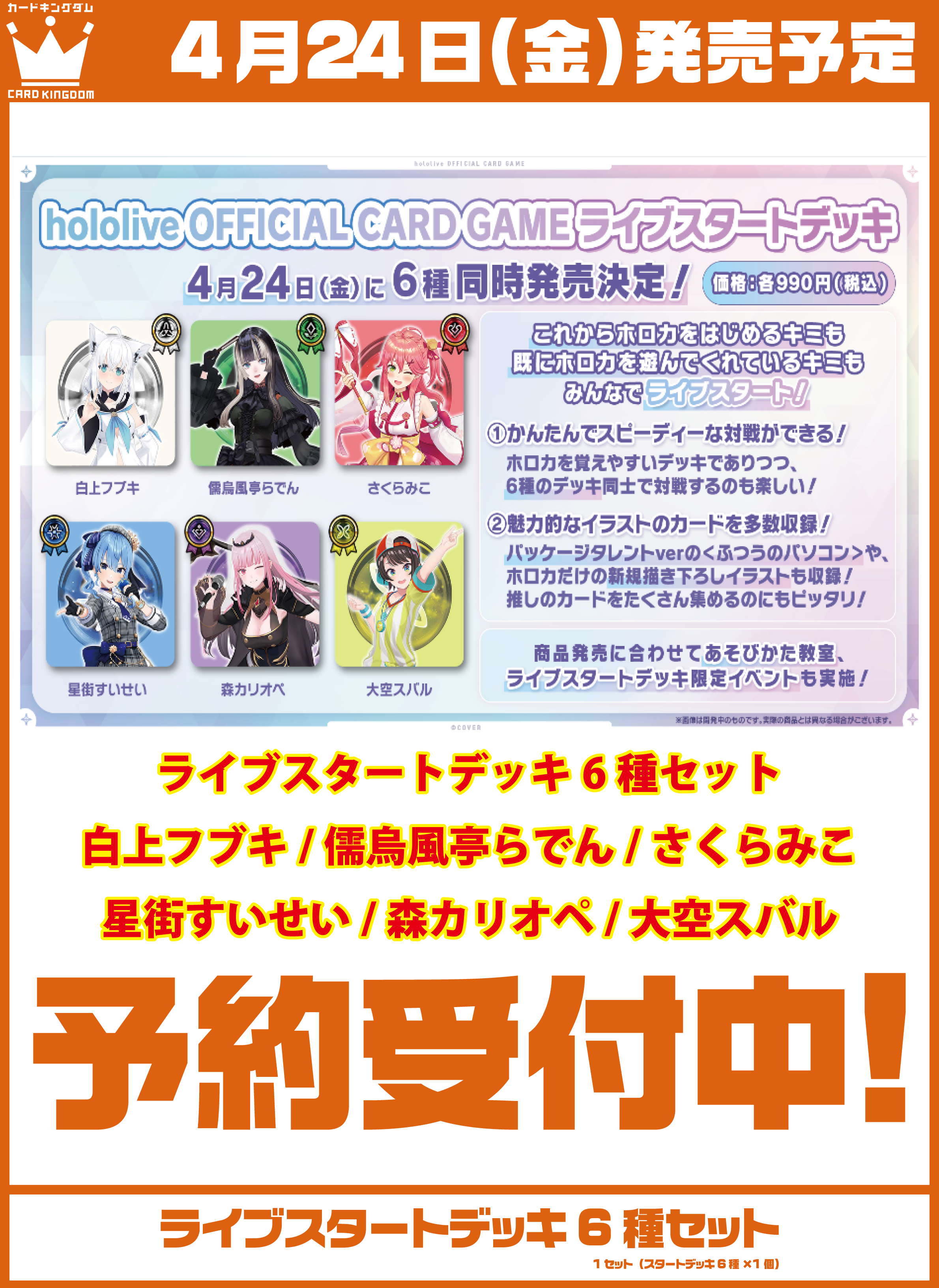 《予約商品》【セット販売】ホロライブカードゲームライブスタートデッキ6種セット