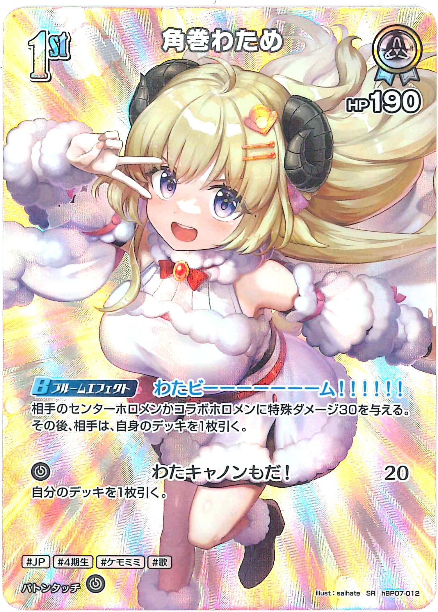 角巻わため(SR)【hBP07-012】