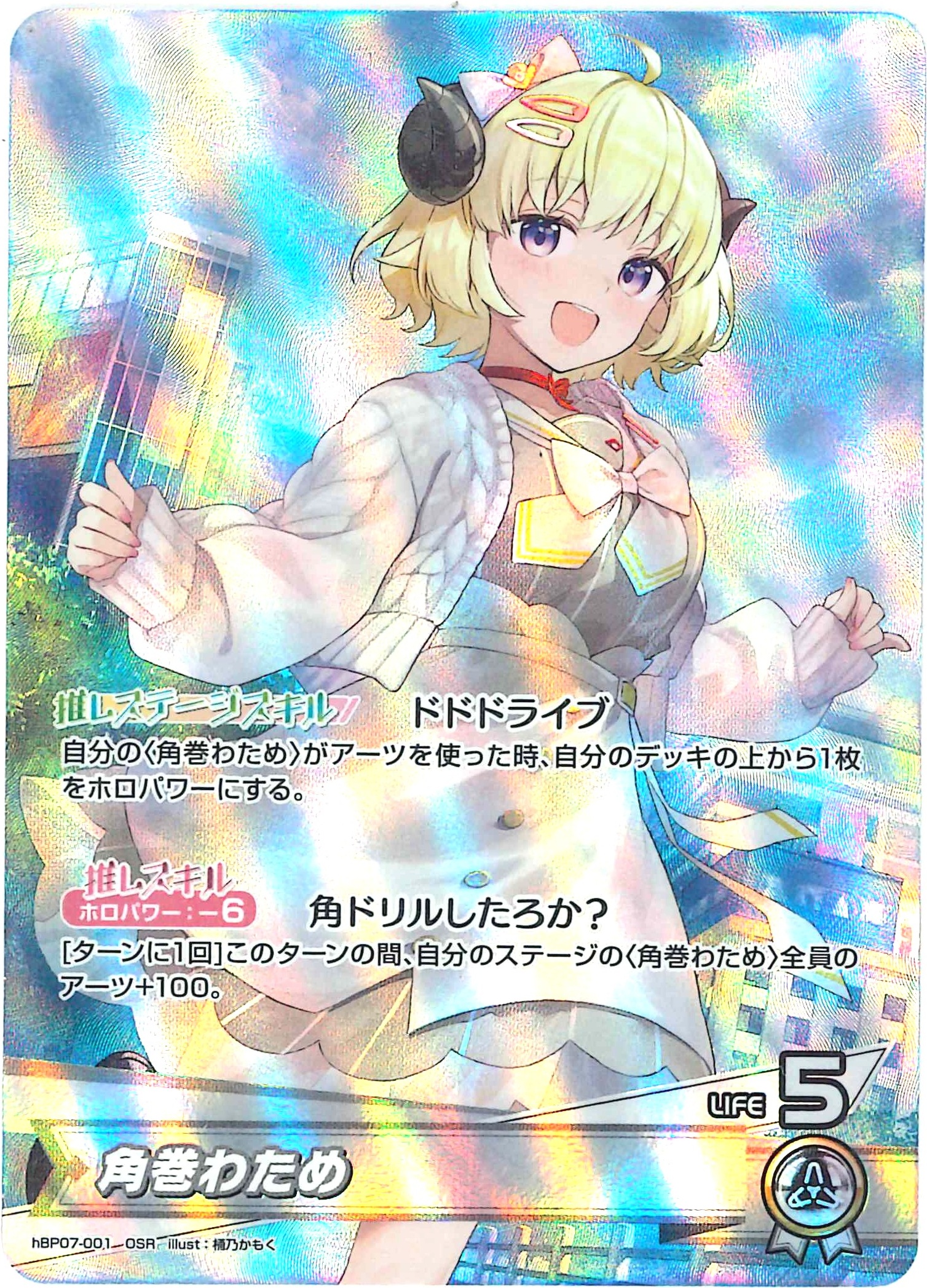 角巻わため(OSR)【hBP07-001】