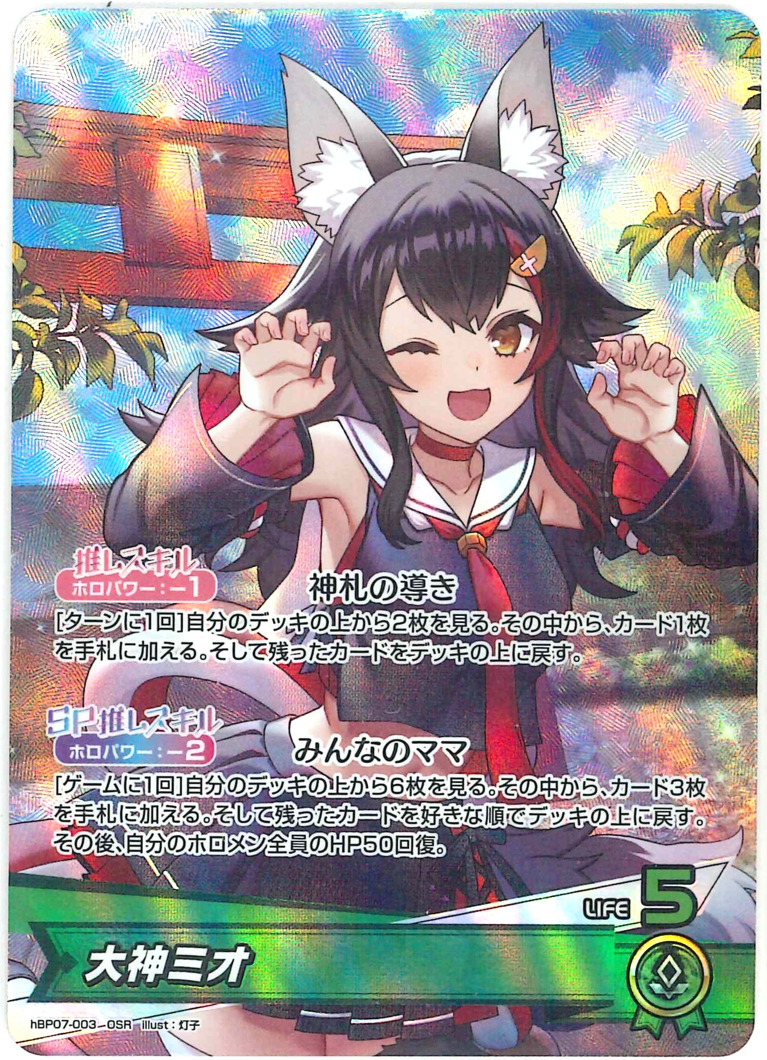 大神ミオ(OSR)【hBP07-003】
