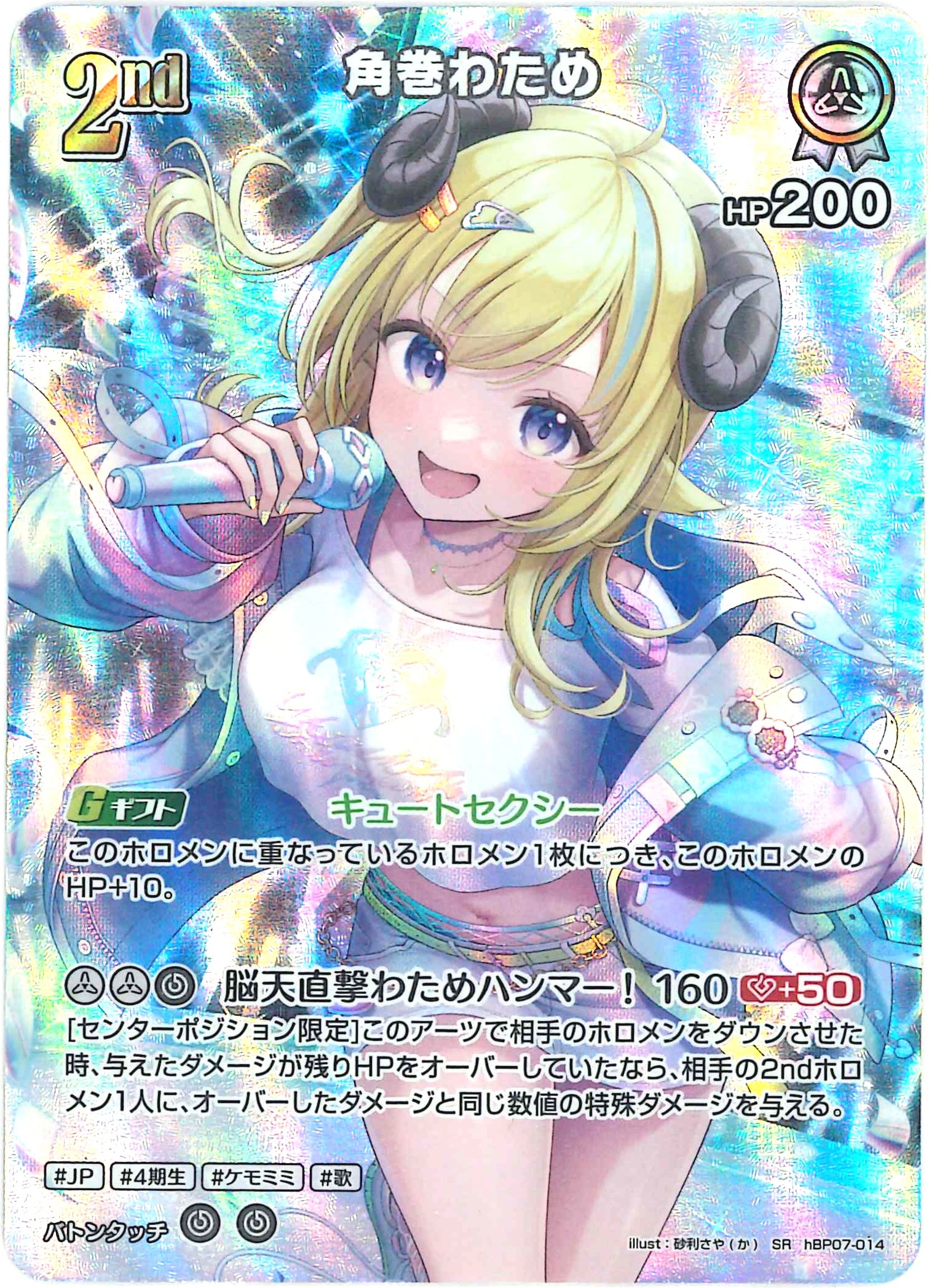 角巻わため(SR)【hBP07-014】