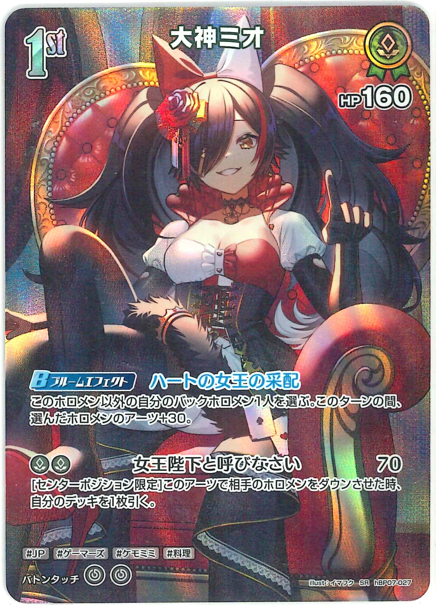 大神ミオ(SR)【hBP07-027】