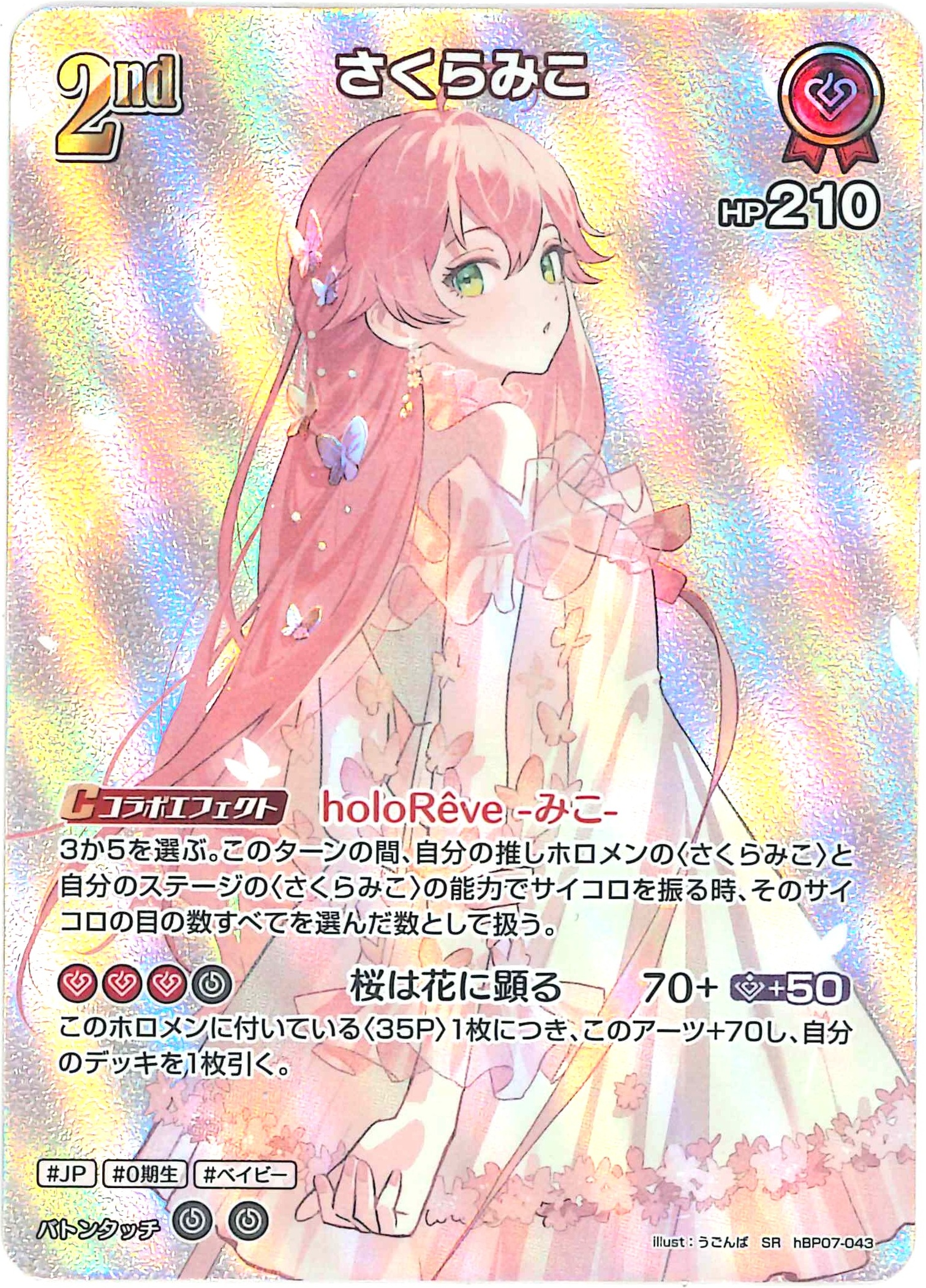 さくらみこ(SR)【hBP07-043】