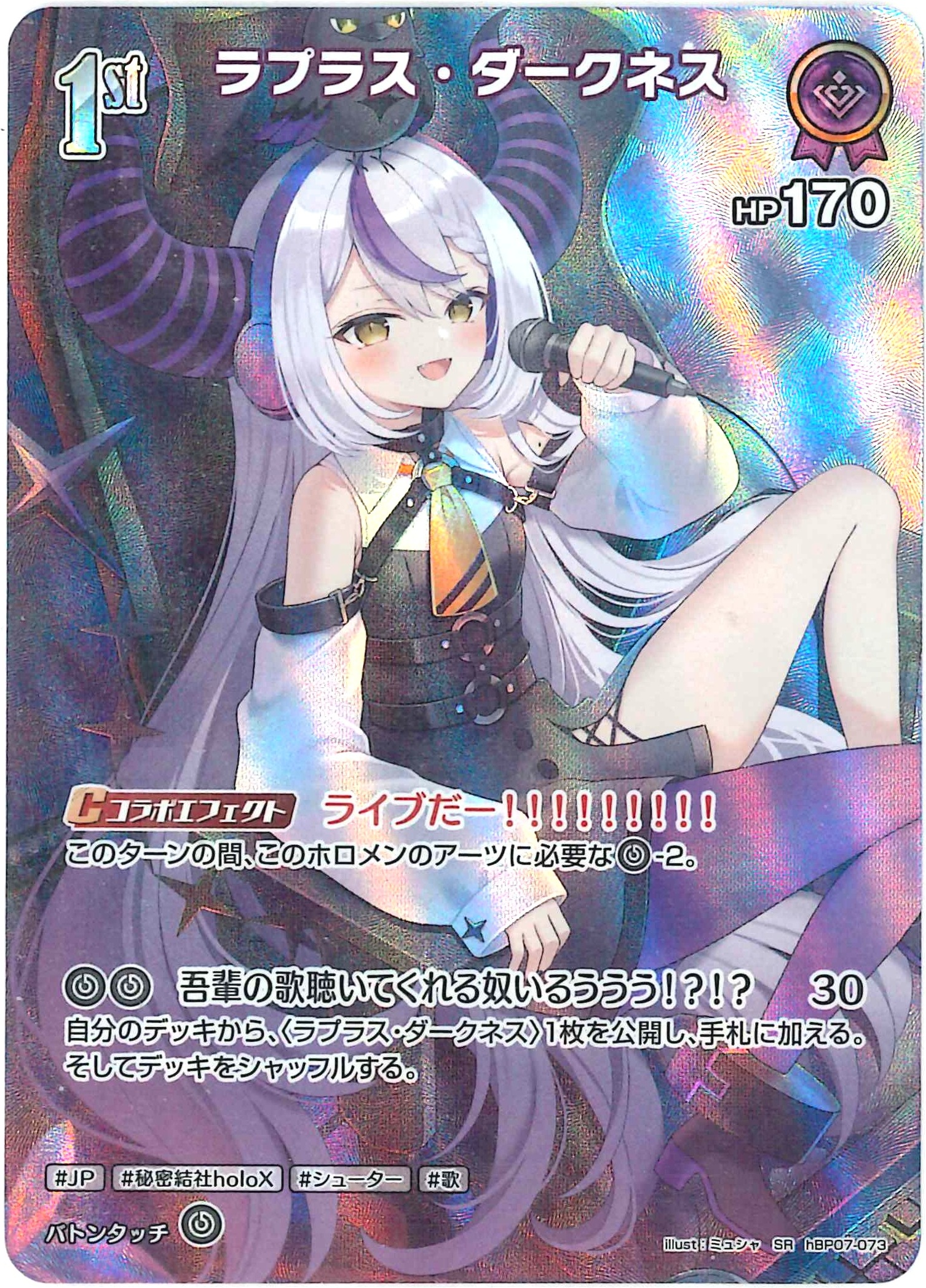 ラプラス・ダークネス(SR)【hBP07-073】