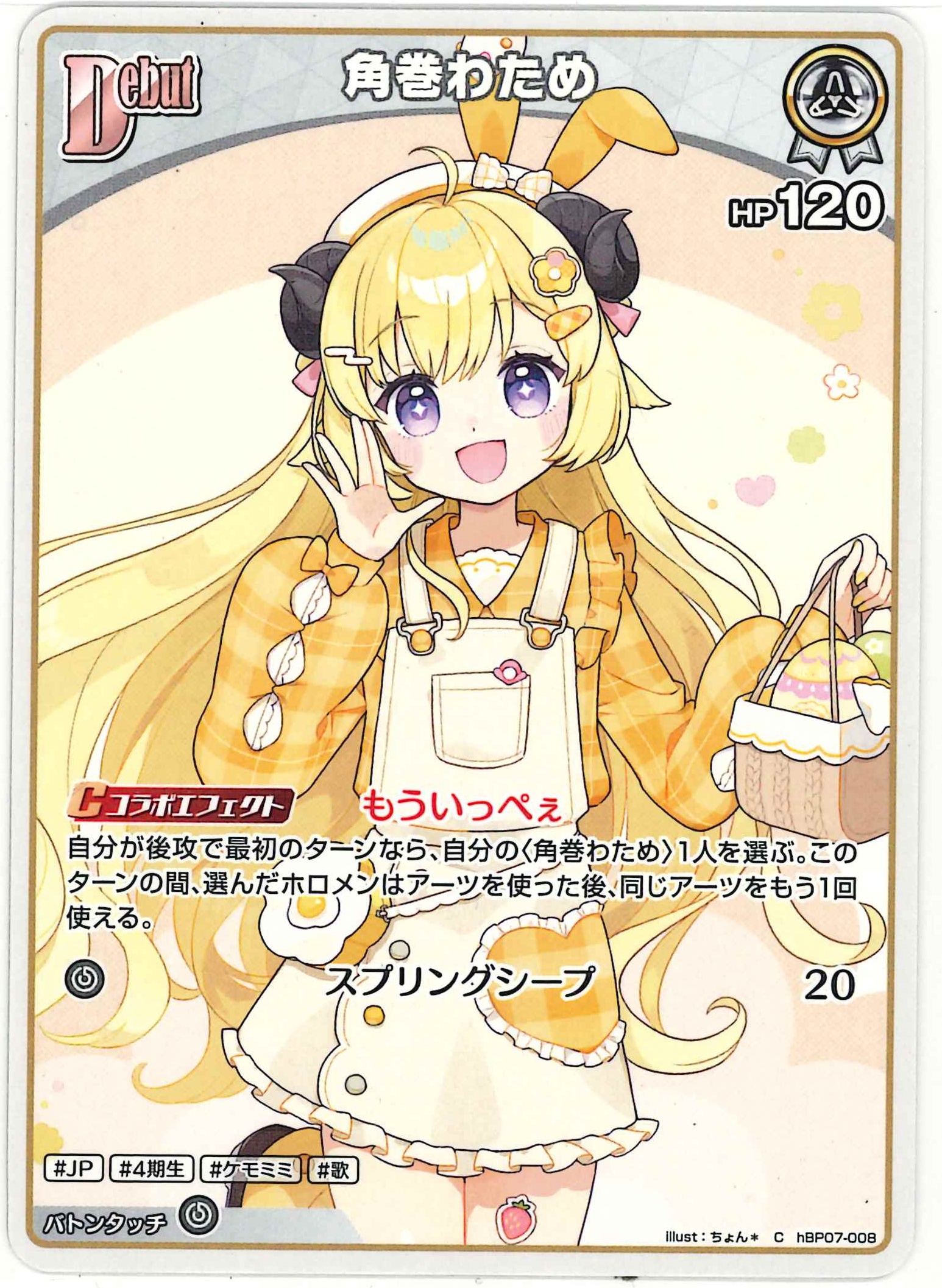角巻わため(C)【hBP07-008】