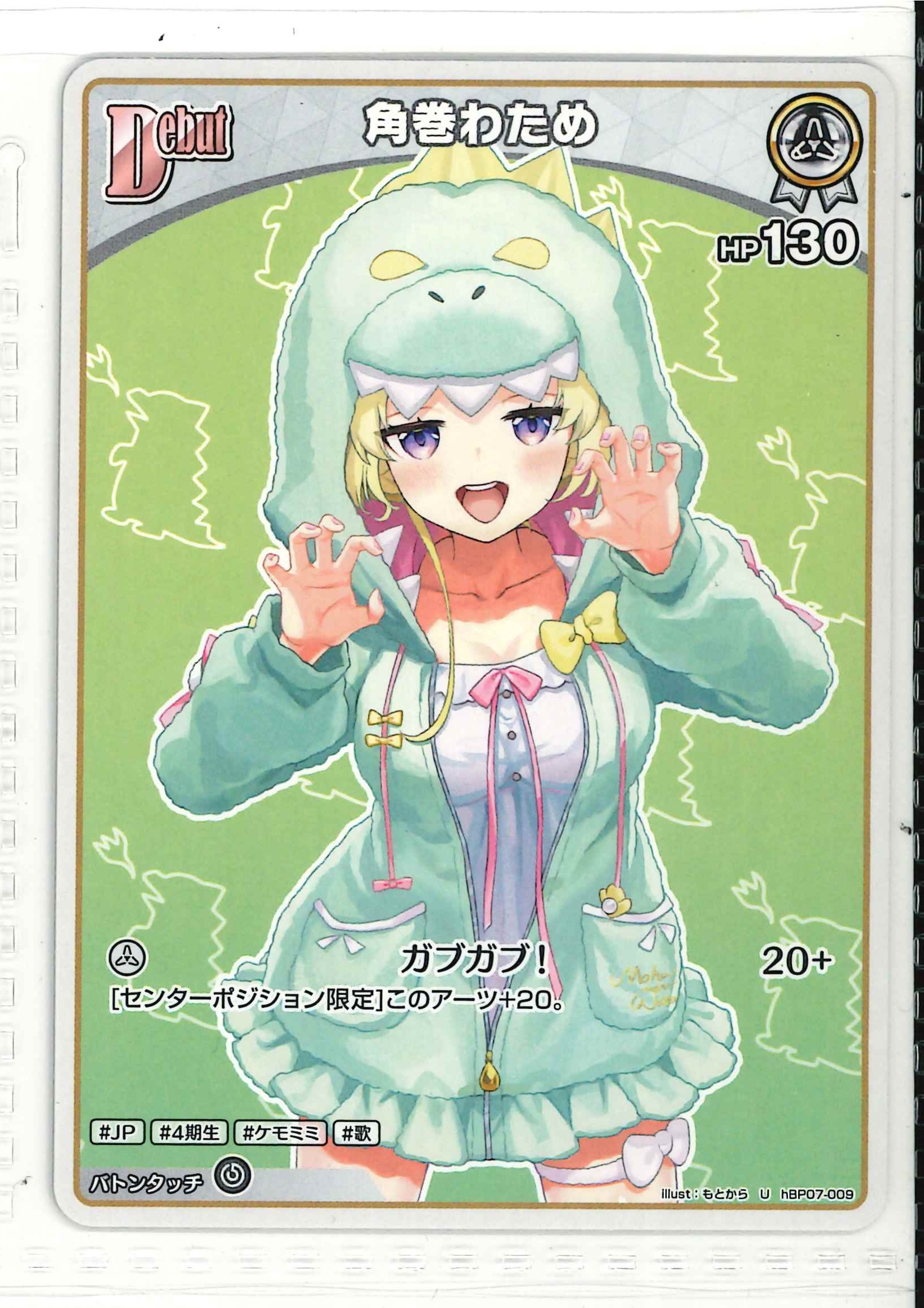 角巻わため(U)【hBP07-009】