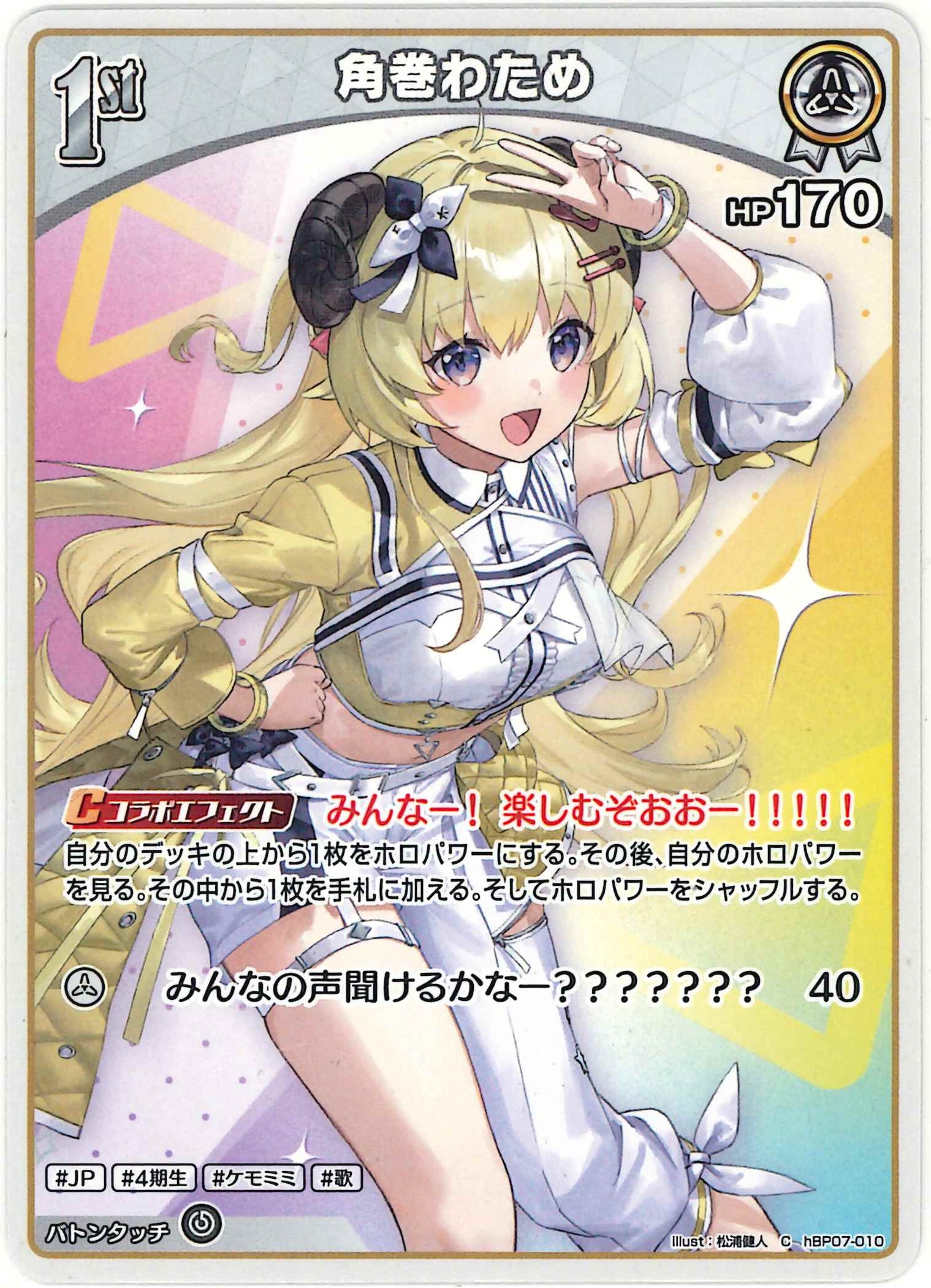 角巻わため(C)【hBP07-010】