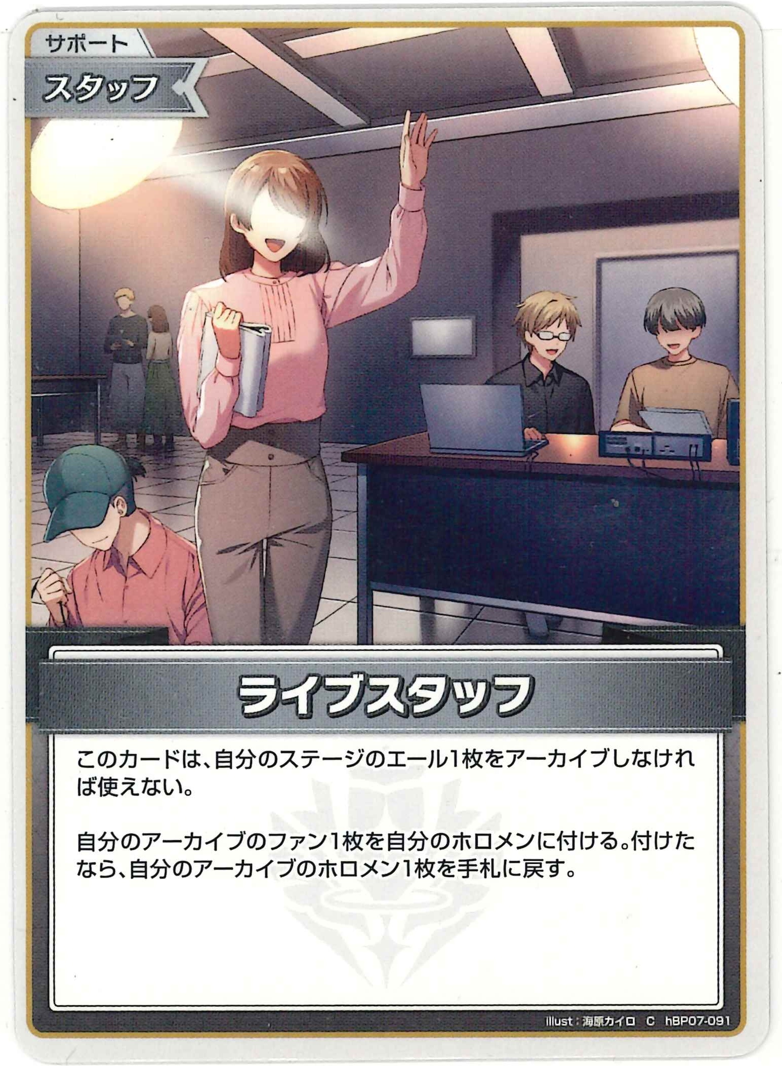 ライブスタッフ(C)【hBP07-091】