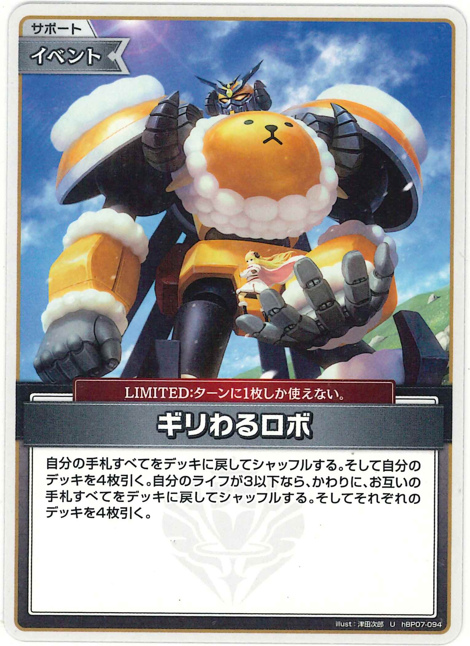 ギリわるロボ(U)【hBP07-094】