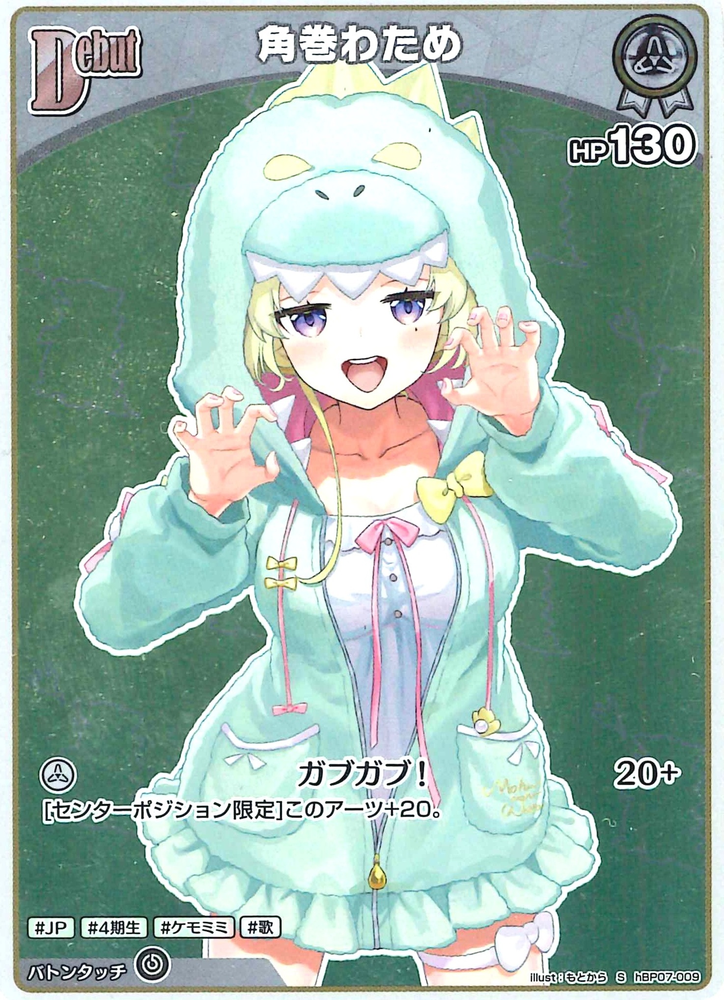 角巻わため(S)【hBP07-009】