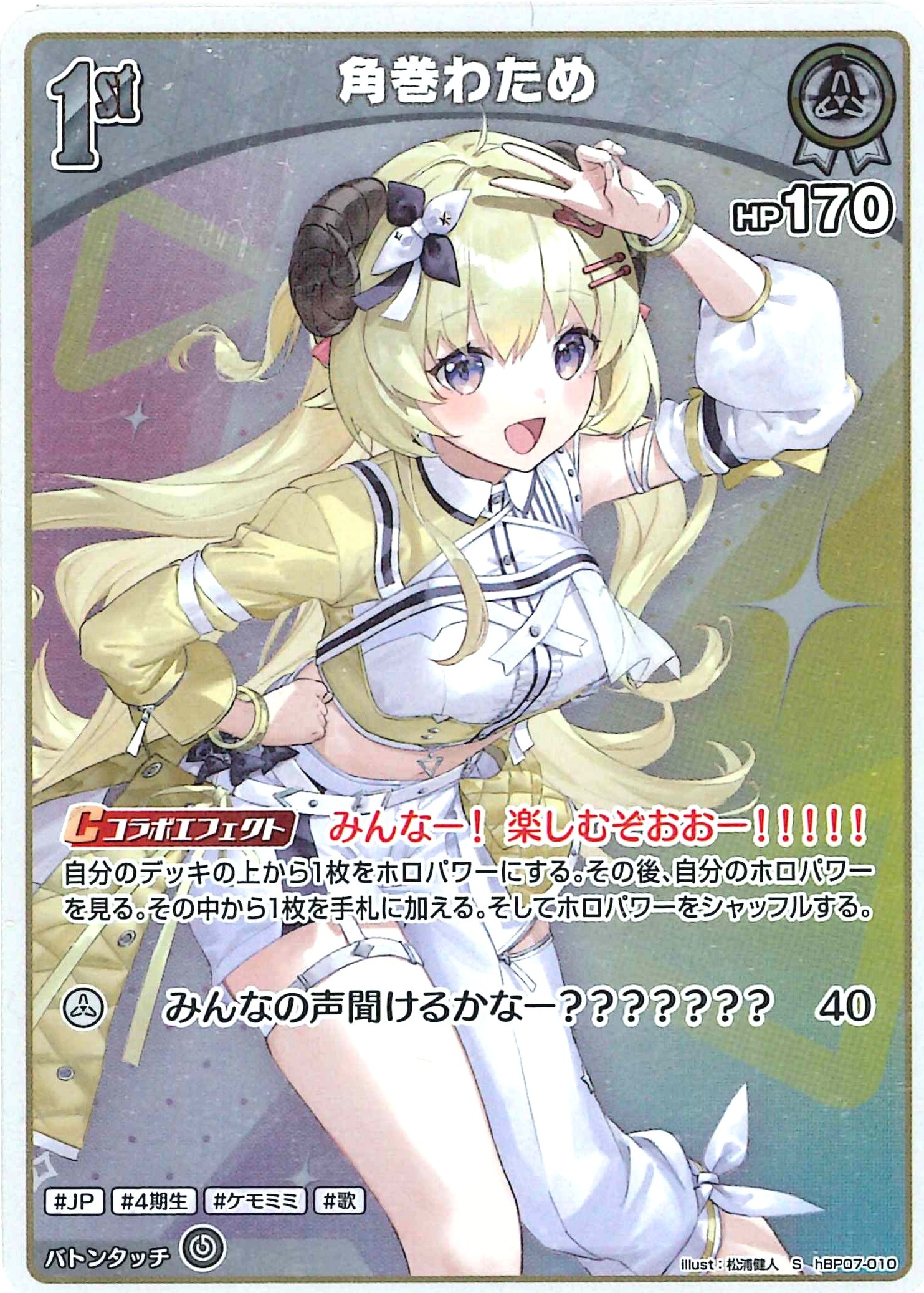 角巻わため(S)【hBP07-010】