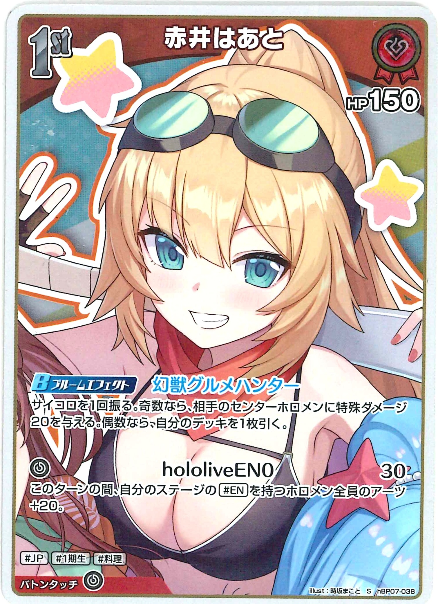 赤井はあと(S)【hBP07-038】