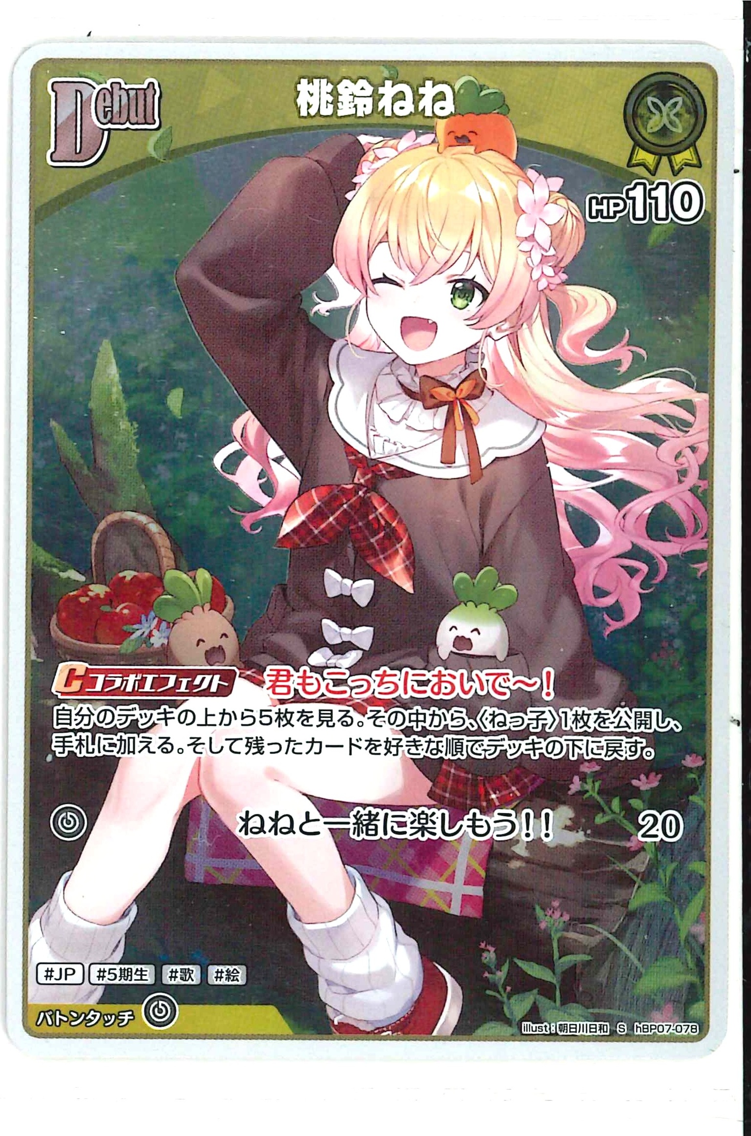 桃鈴ねね(S)【hBP07-078】