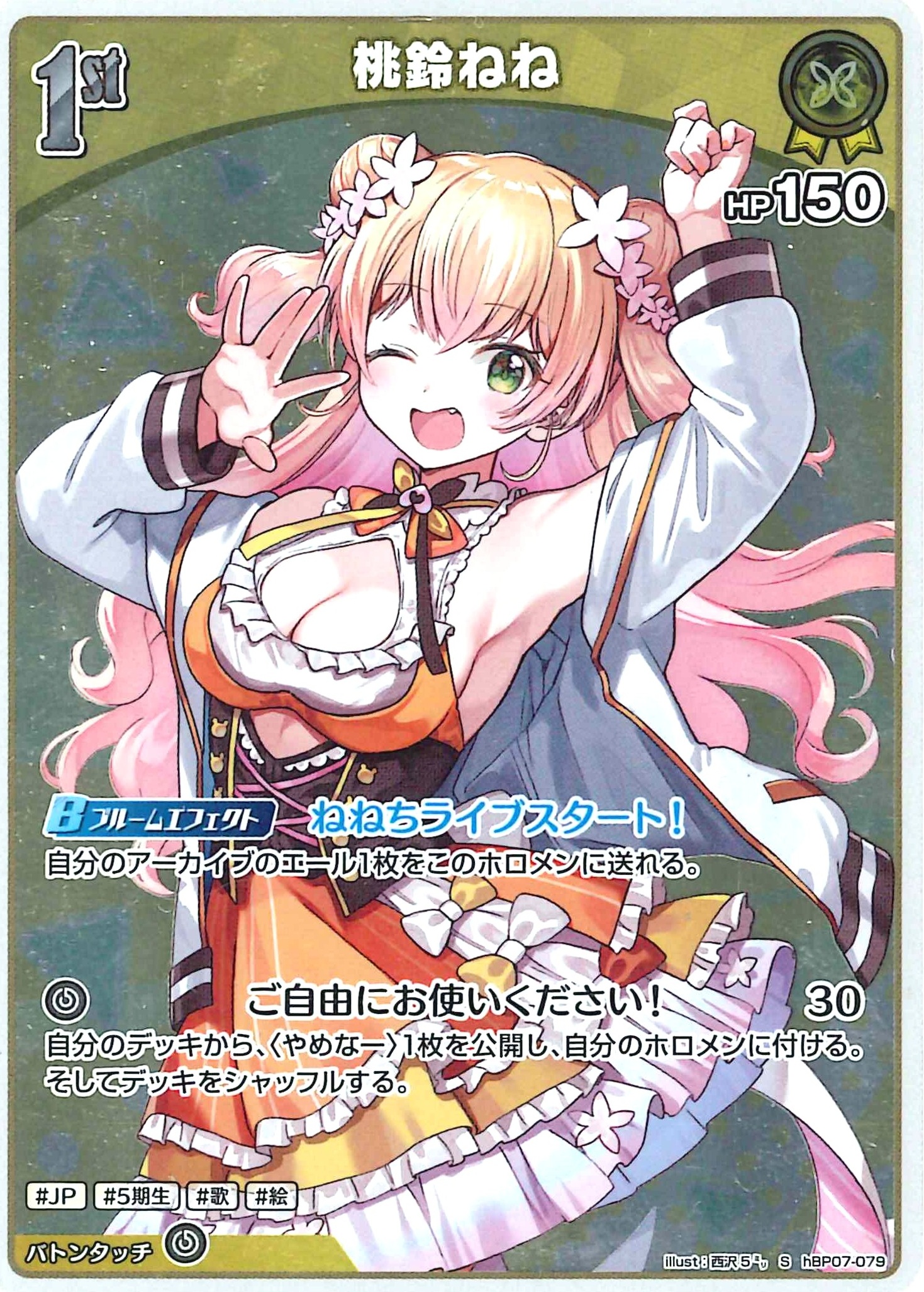 桃鈴ねね(S)【hBP07-079】