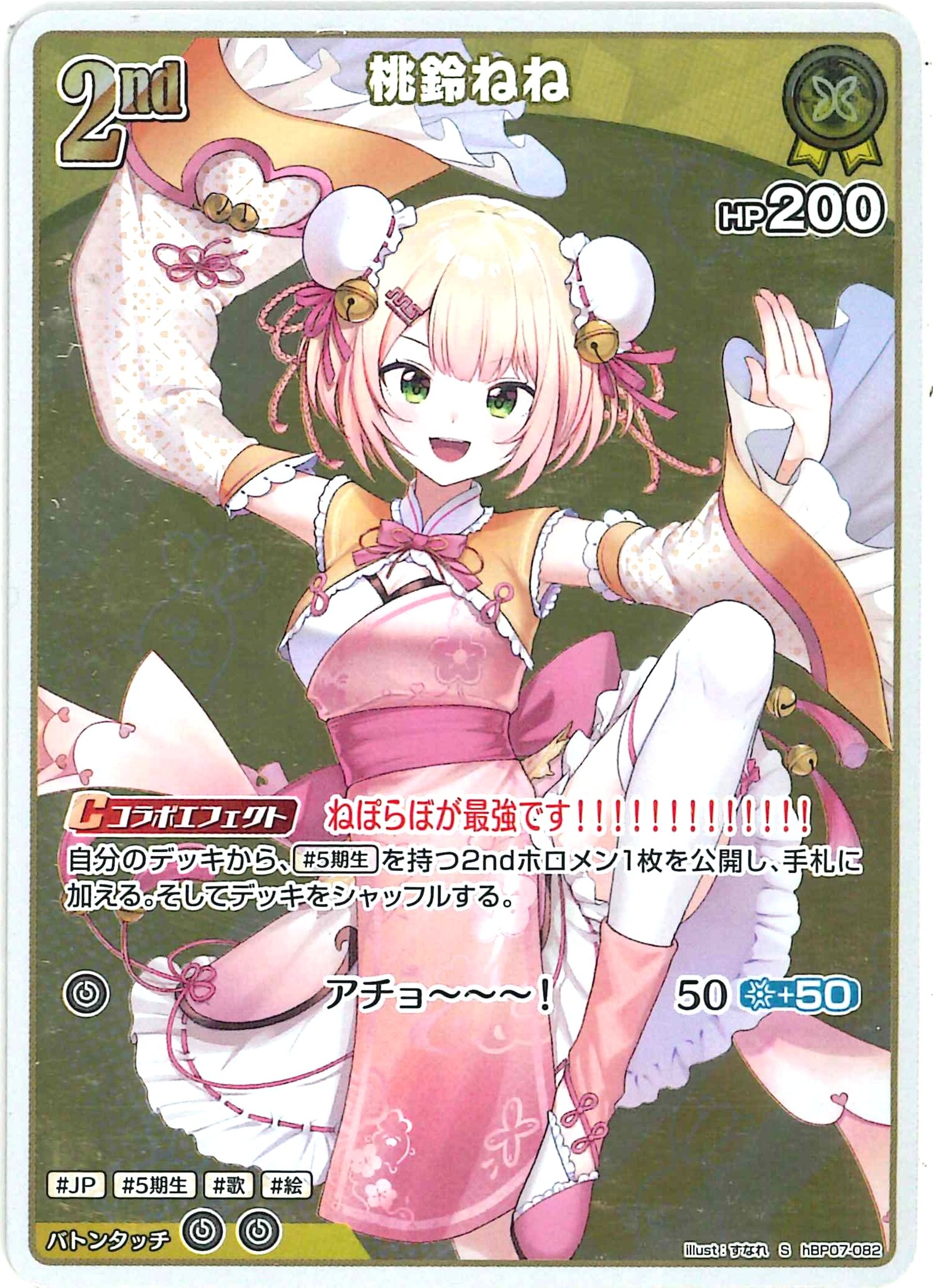 桃鈴ねね(S)【hBP07-082】