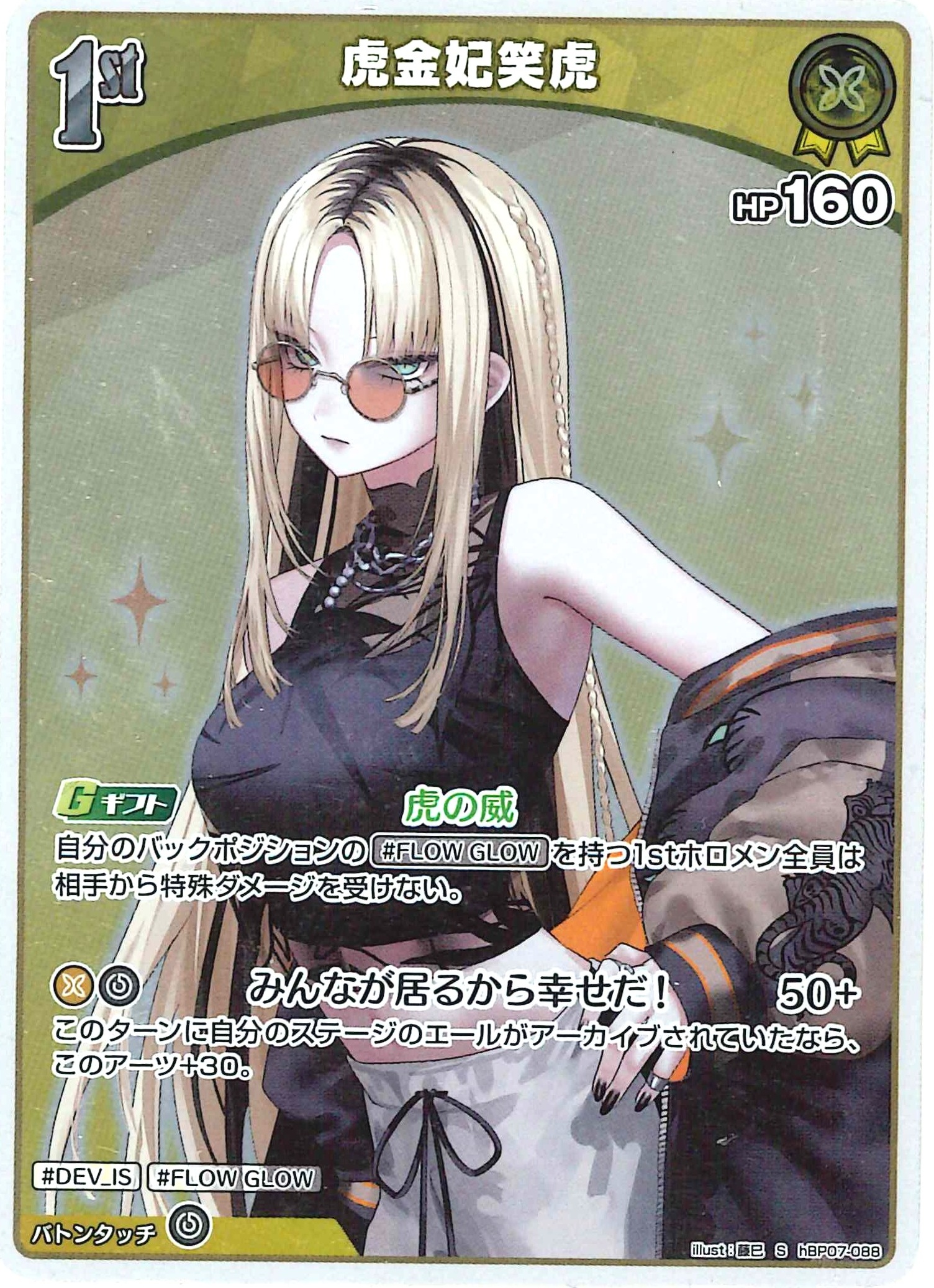 虎金妃笑虎(S)【hBP07-088】