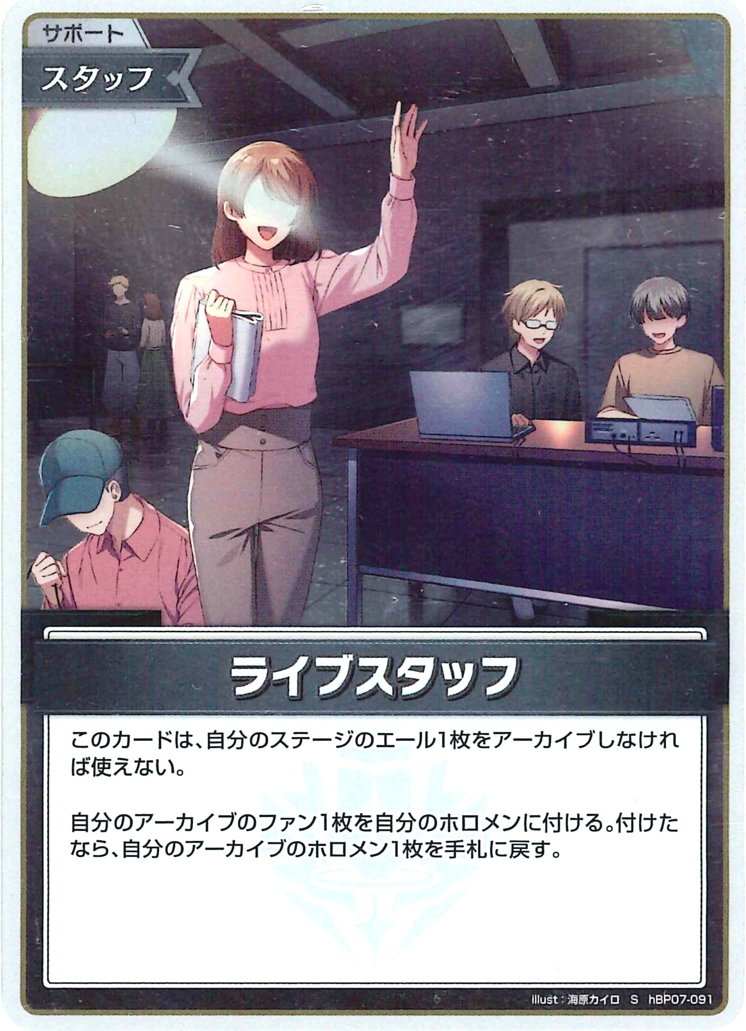 ライブスタッフ(S)【hBP07-091】
