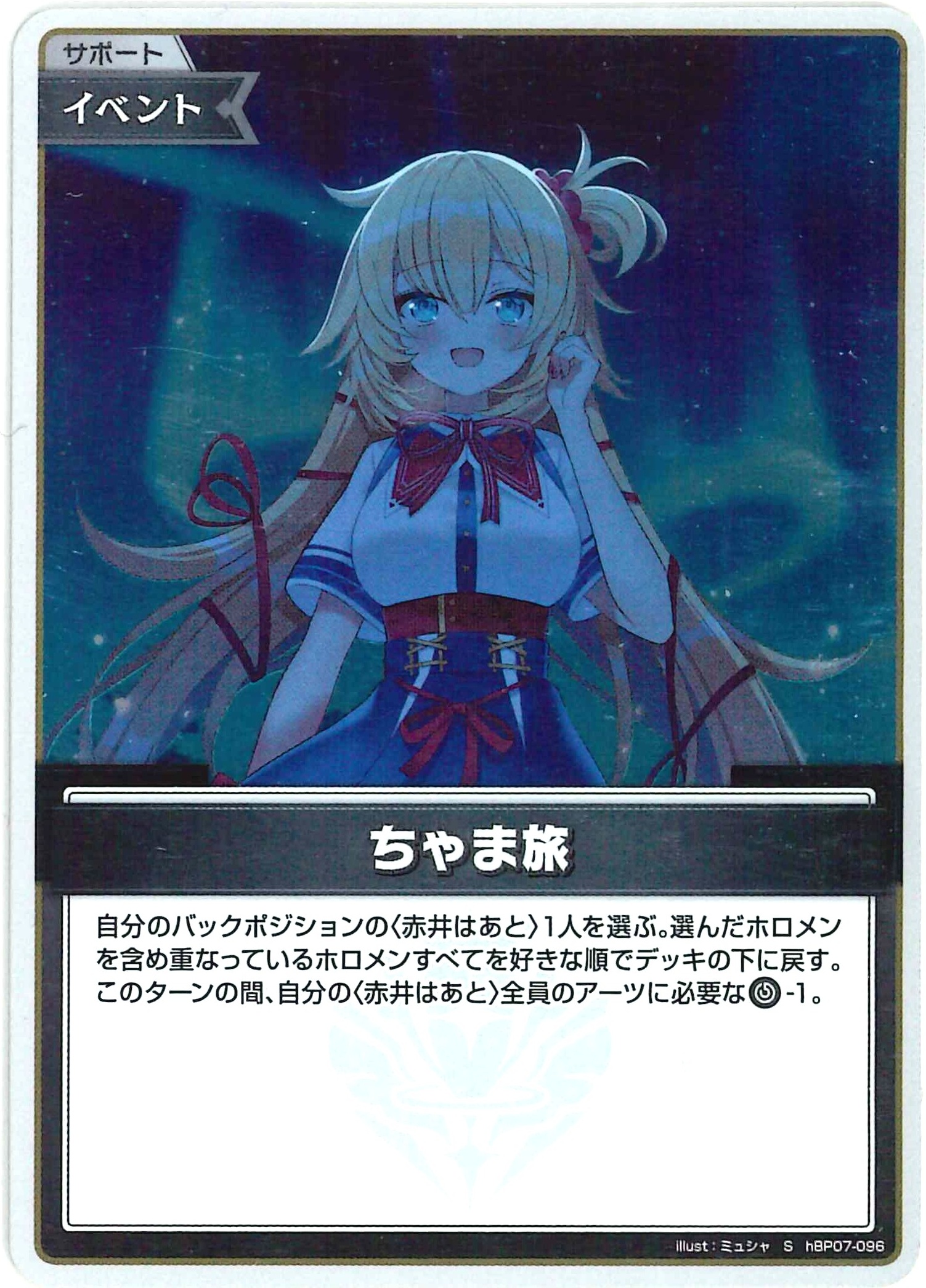 ちゃま旅(S)【hBP07-096】