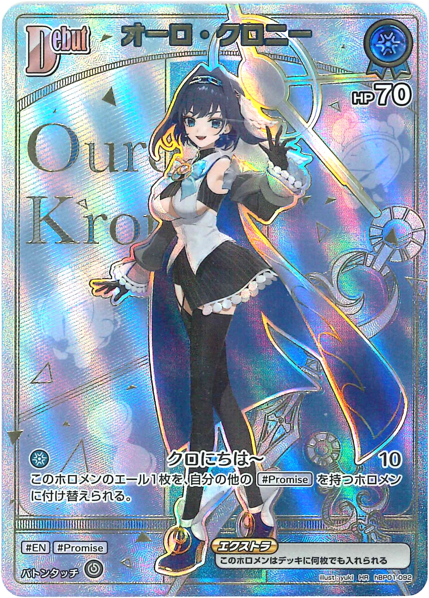 オーロ・クロニー(HR)【hBP01-092】[hBP07]