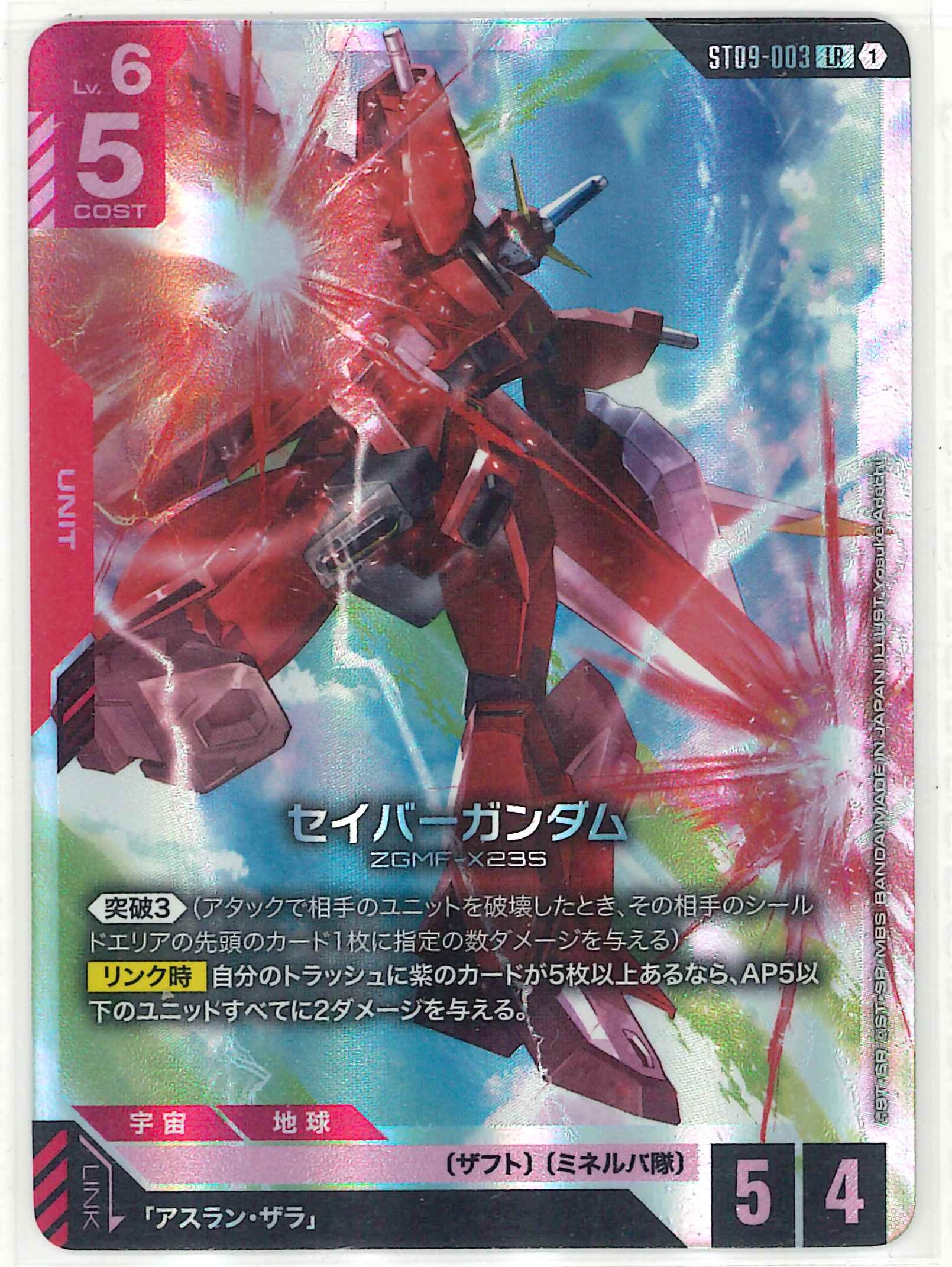 セイバーガンダム【LR】ST09-003