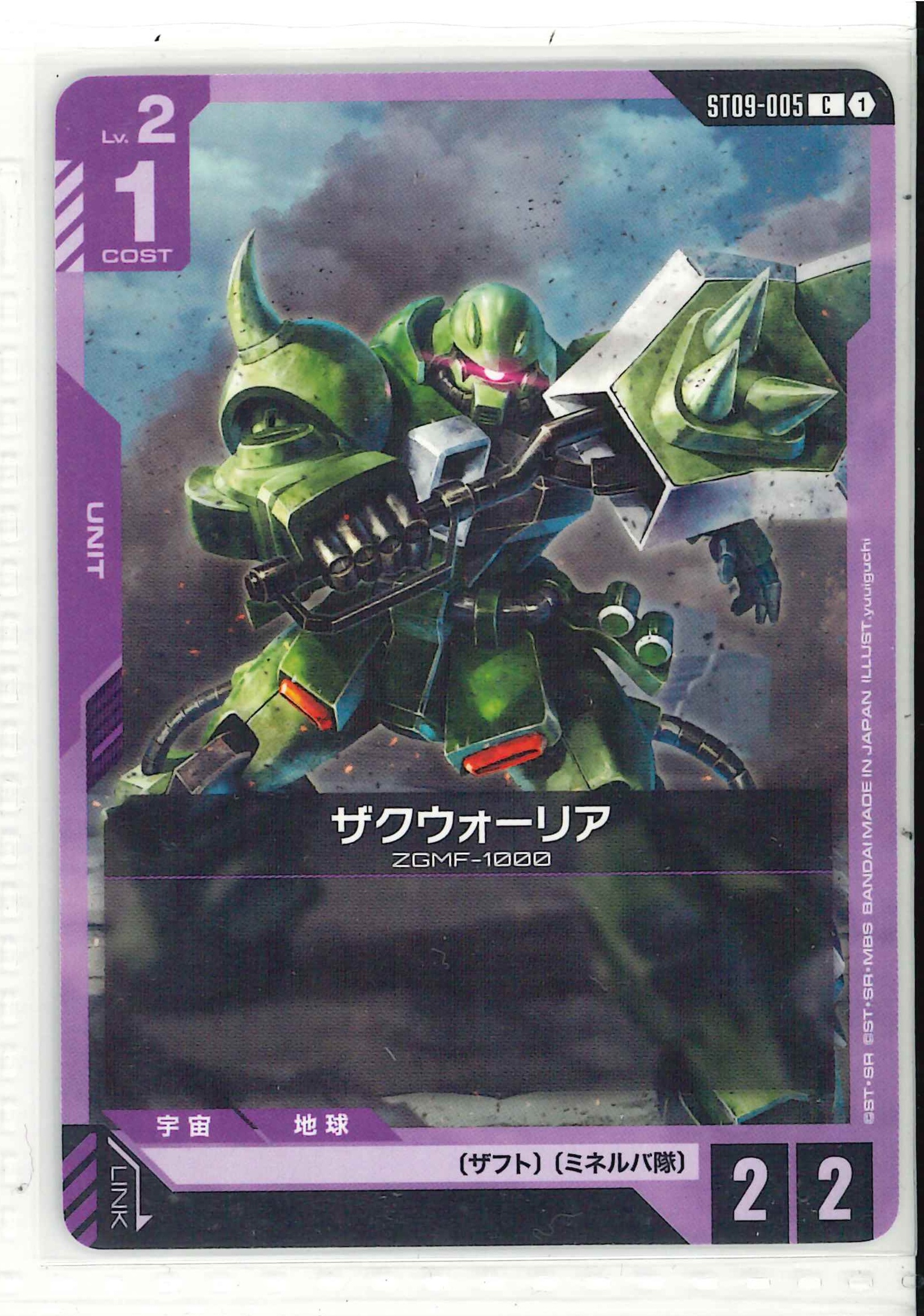 ザクウォーリア【C】ST09-005