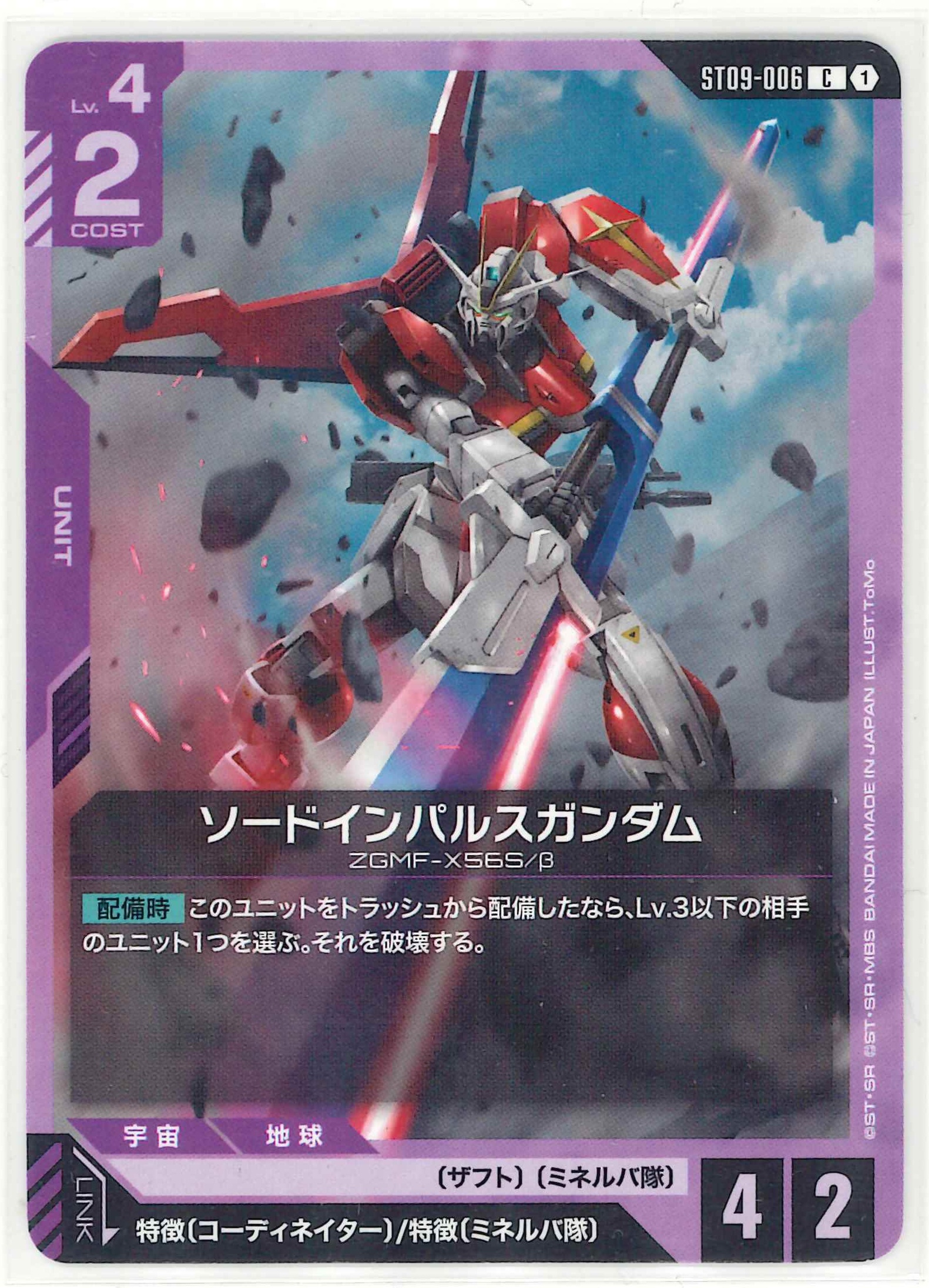 ソードインパルスガンダム【C】ST09-006