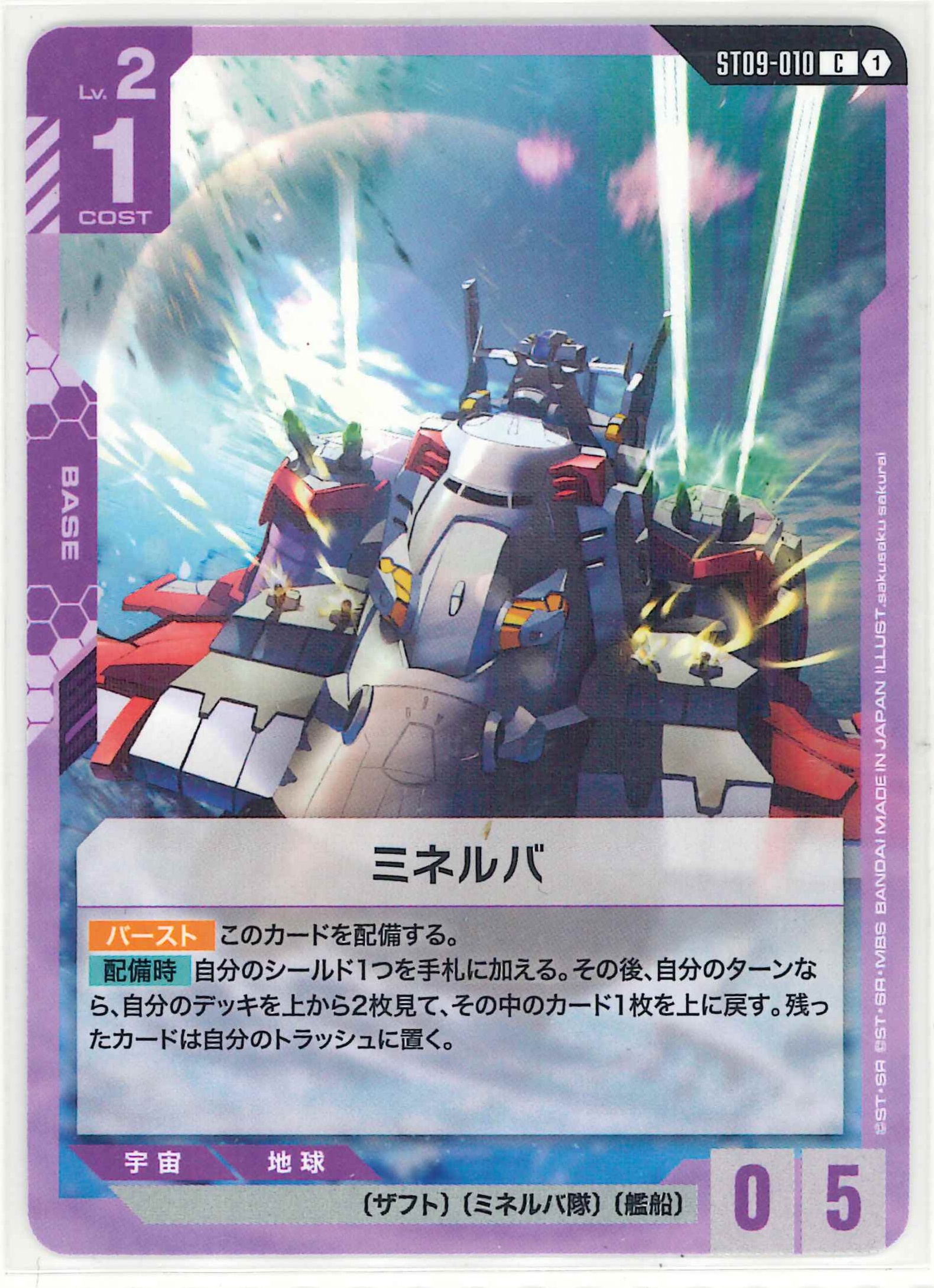 ミネルバ【C】ST09-010