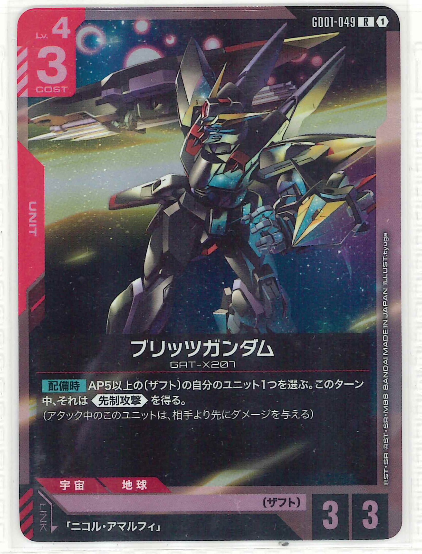 ブリッツガンダム【R】GD01-049(ST09)