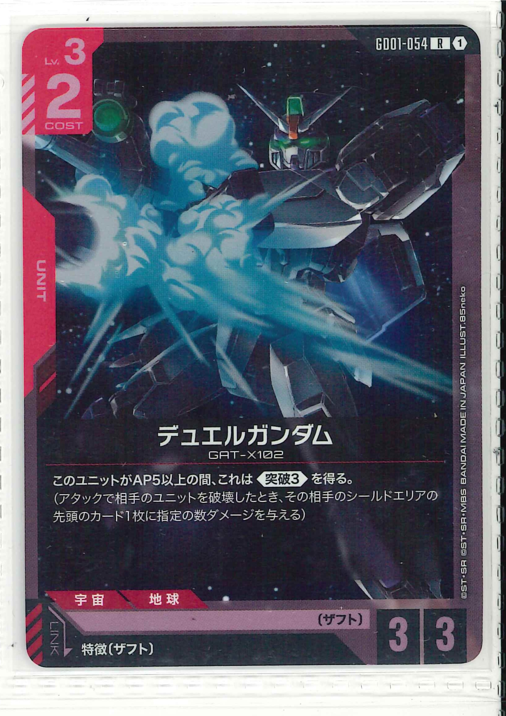 デュエルガンダム【R】GD01-054(ST09)