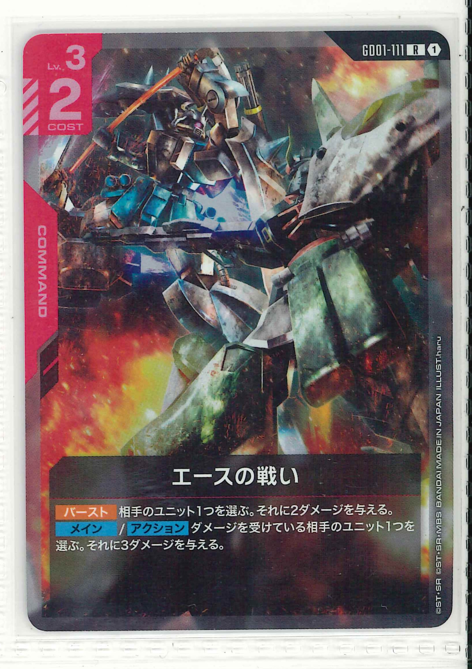 エースの戦い【R】GD01-111(ST09)